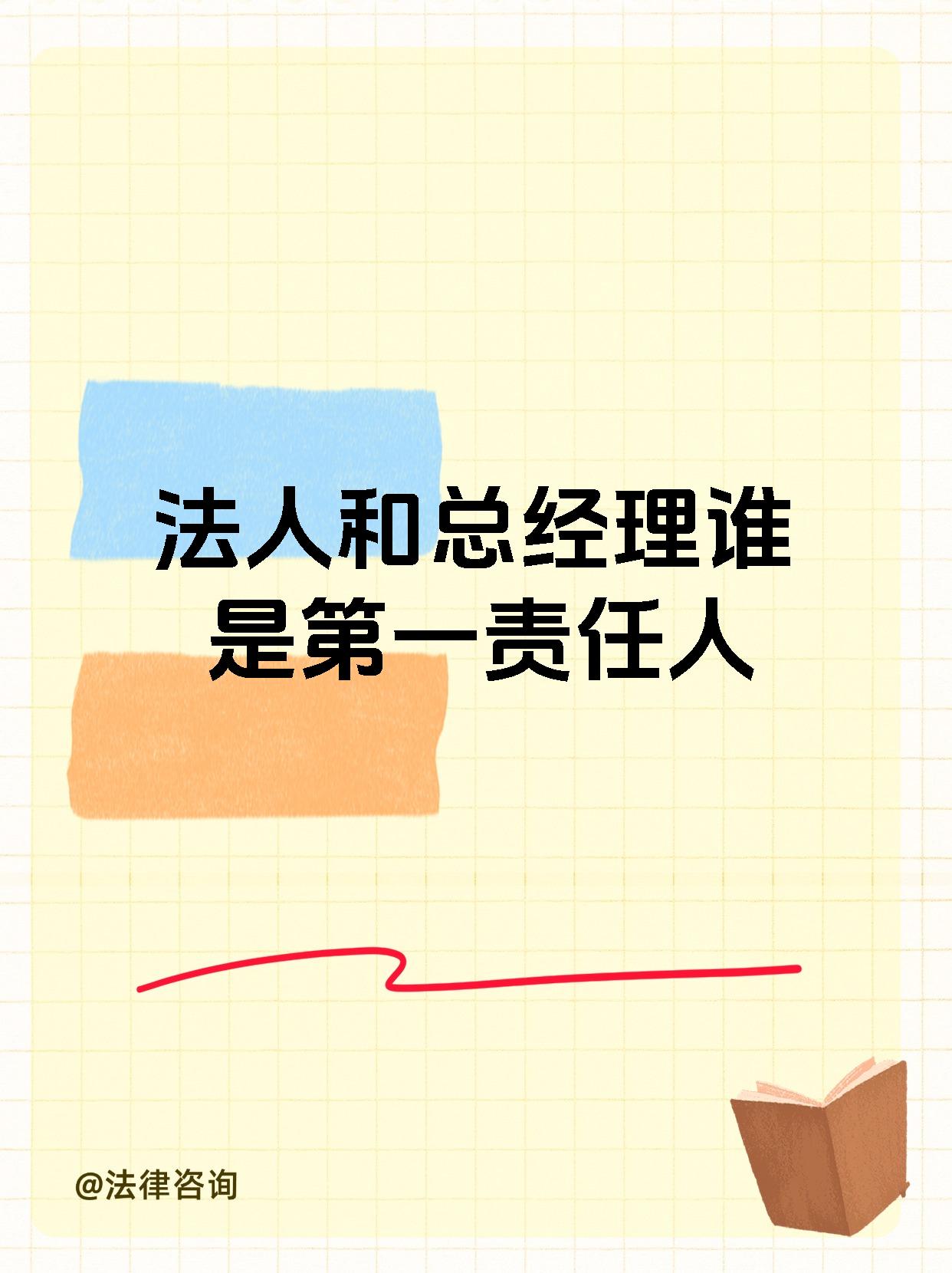 法人和总经理谁是第一责任人