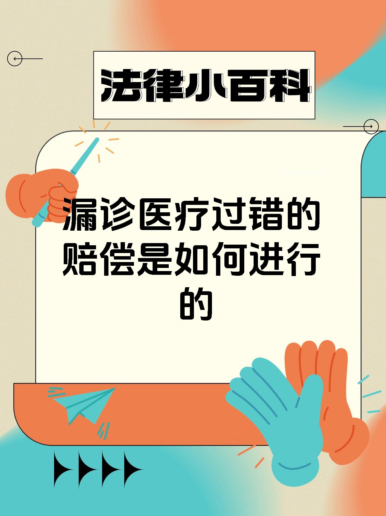 漏诊医疗过错的赔偿是如何进行的