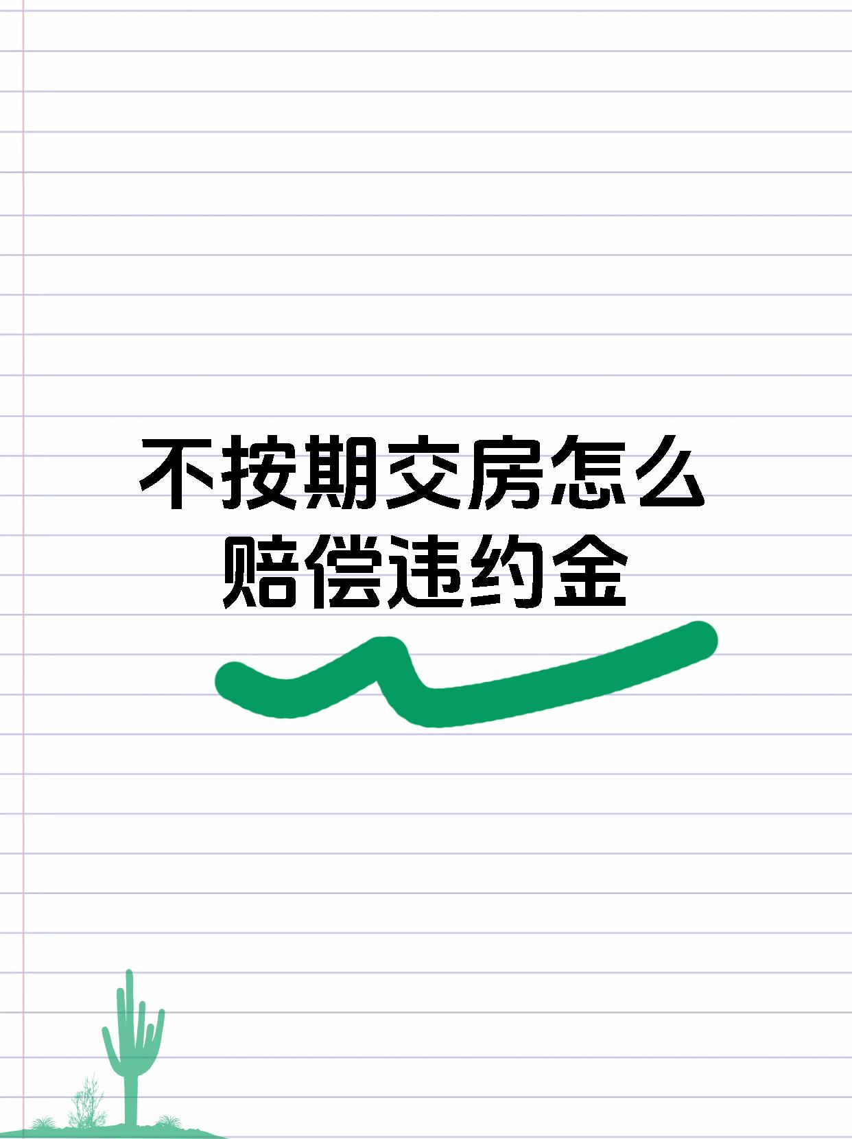 不按期交房怎么赔偿违约金