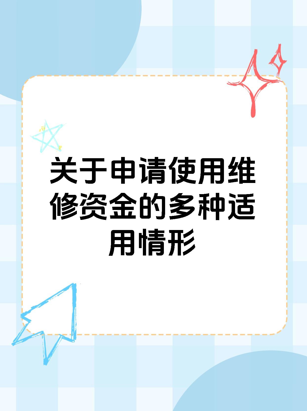 关于申请使用维修资金的多种适用情形