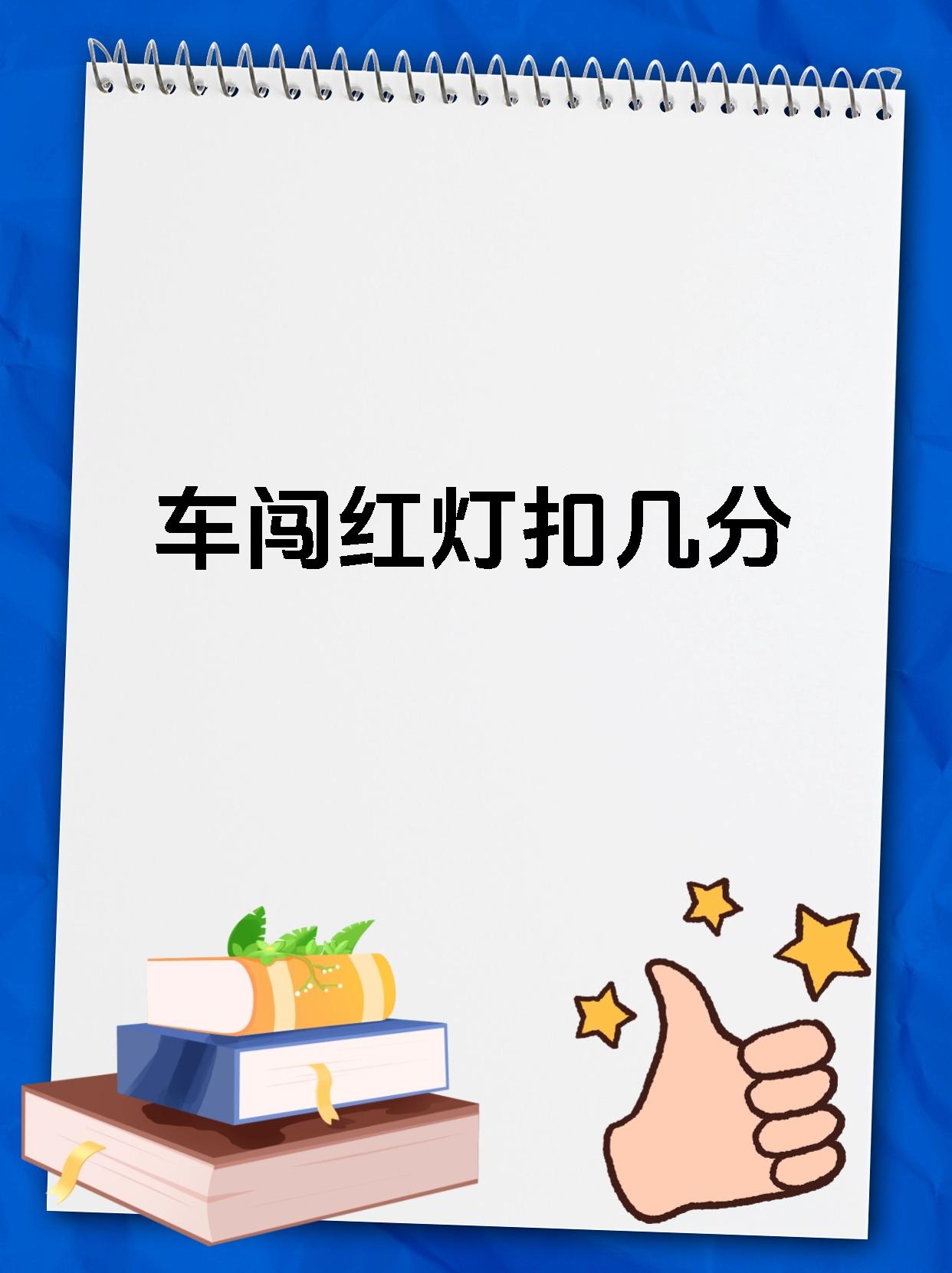 车闯红灯扣几分