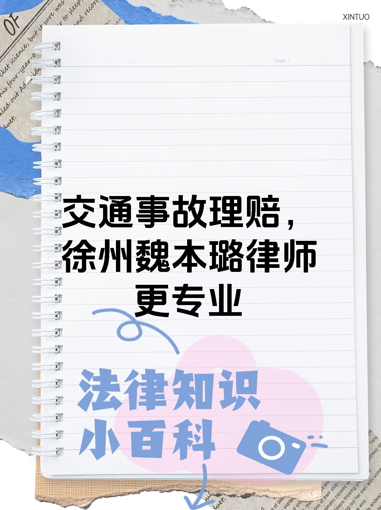 交通事故理赔，徐州魏本璐律师更专业