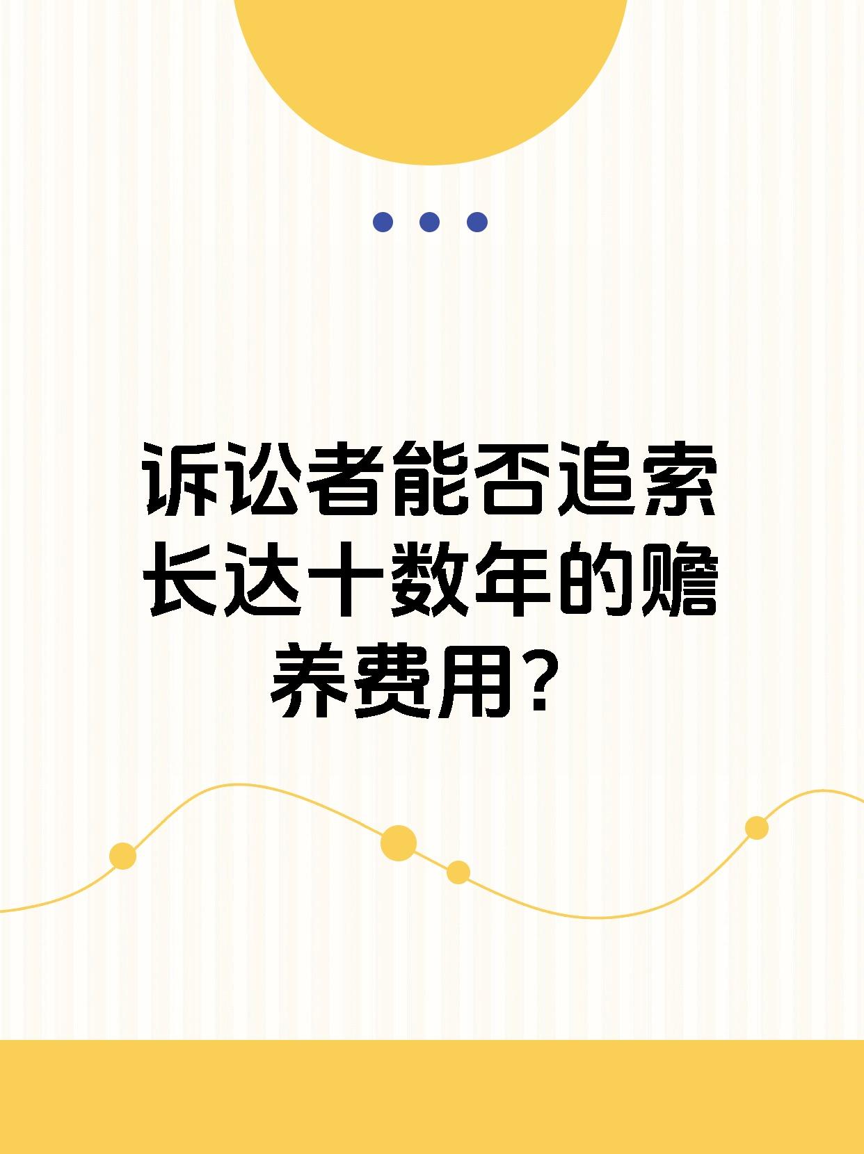 诉讼者能否追索长达十数年的赡养费用？