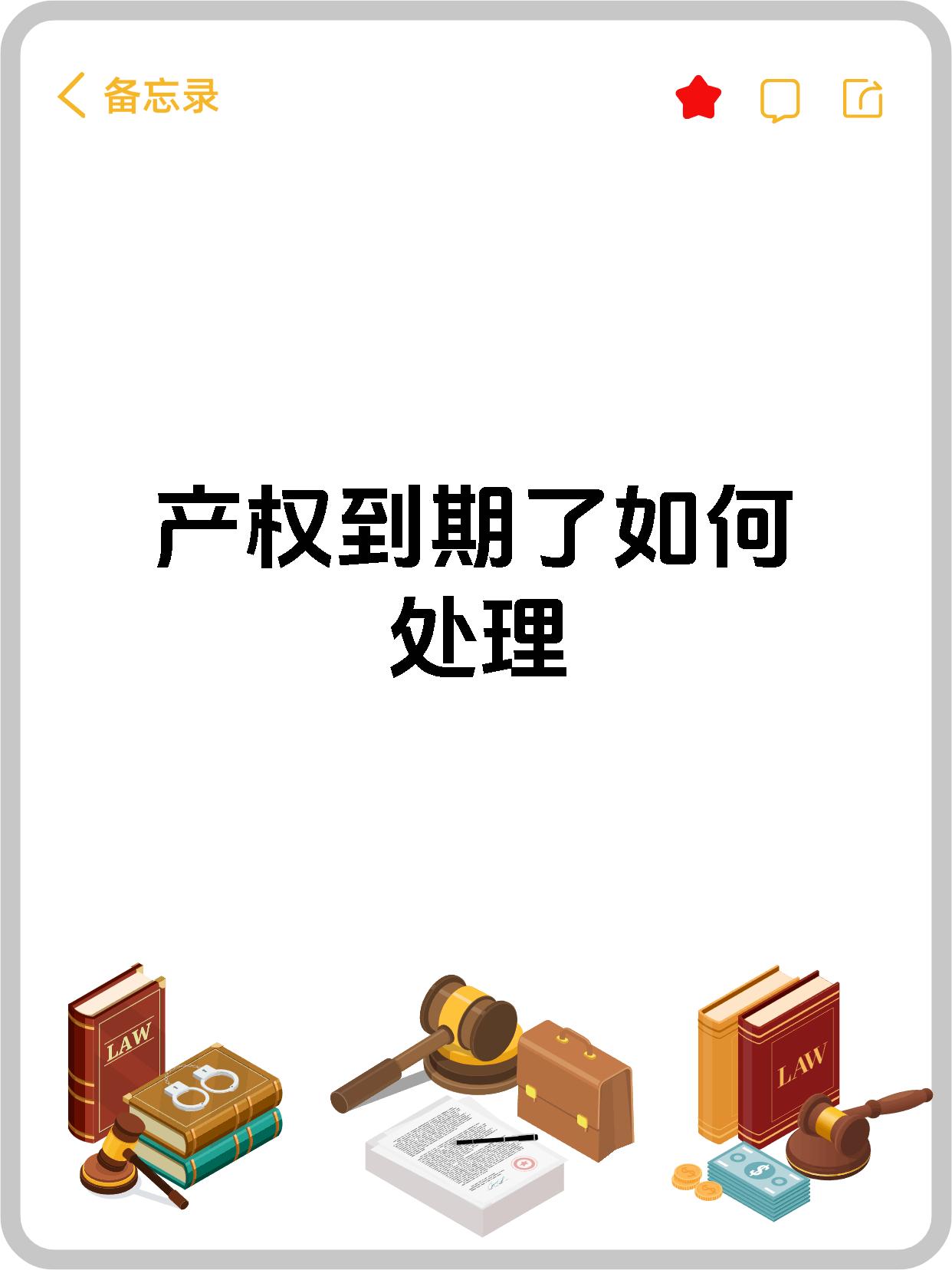 产权到期了如何处理