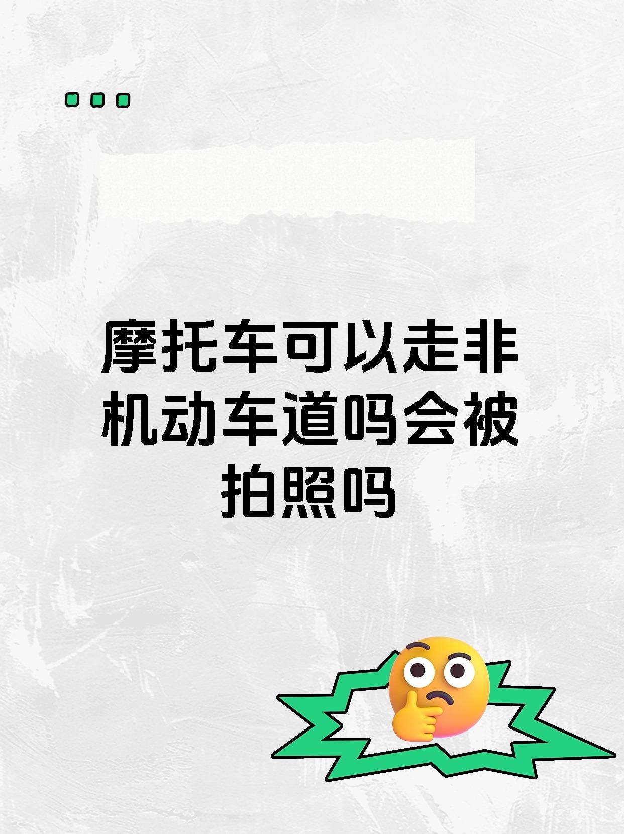摩托车可以走非机动车道吗会被拍照吗