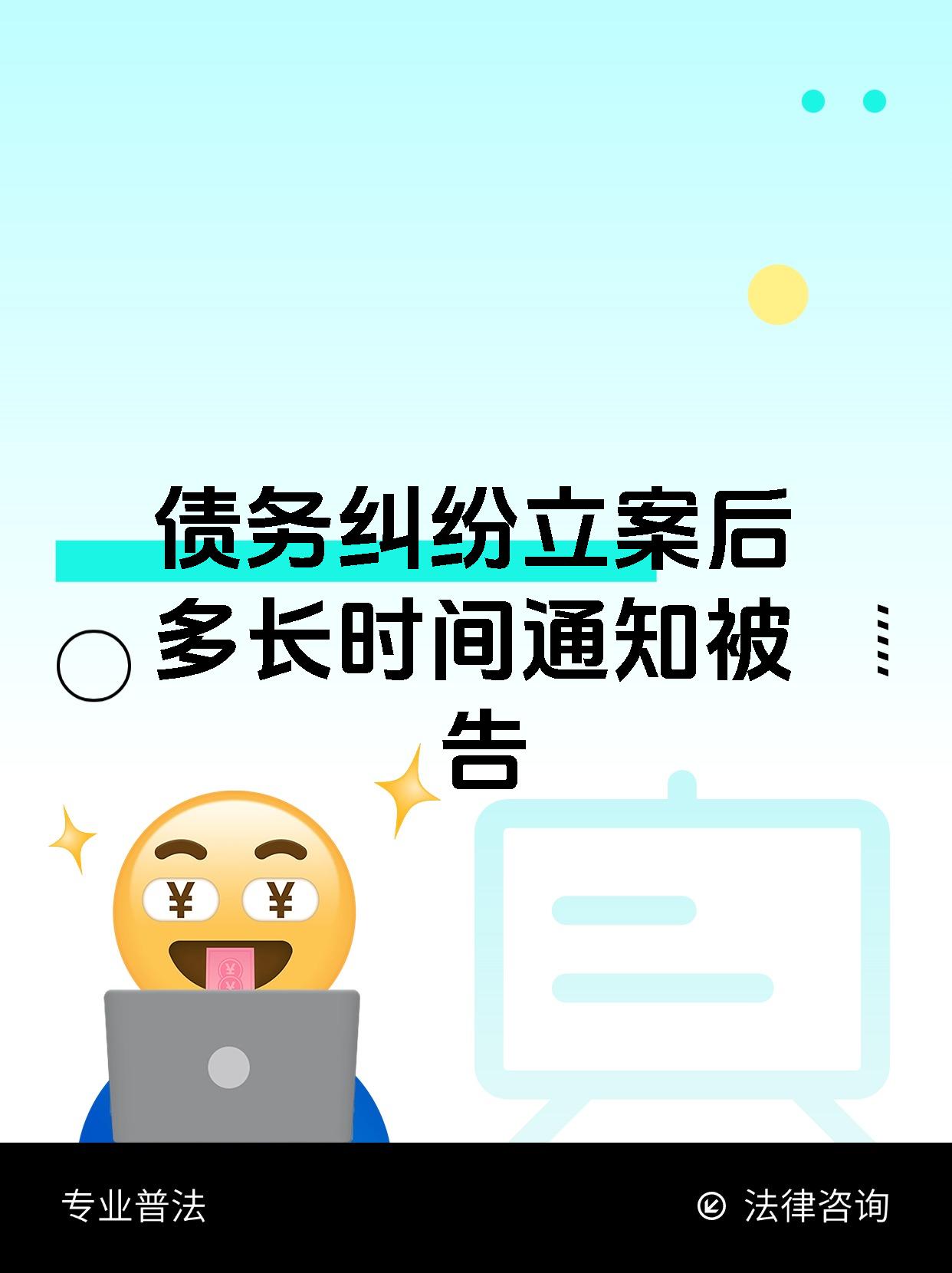 债务纠纷立案后多长时间通知被告