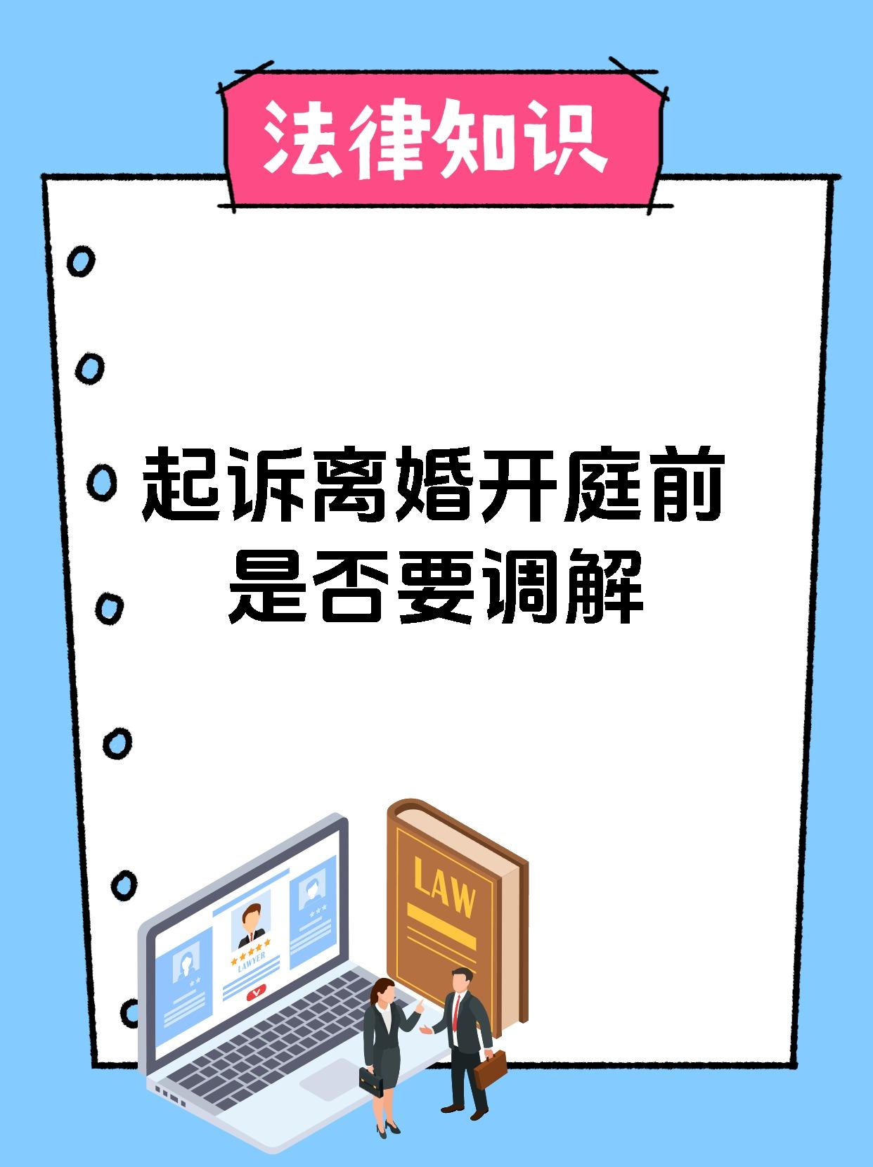 起诉离婚开庭前是否要调解
