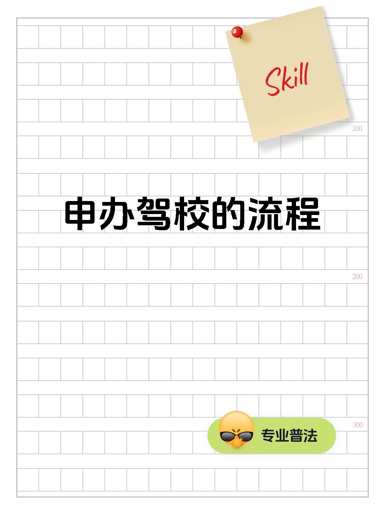 申办驾校的流程