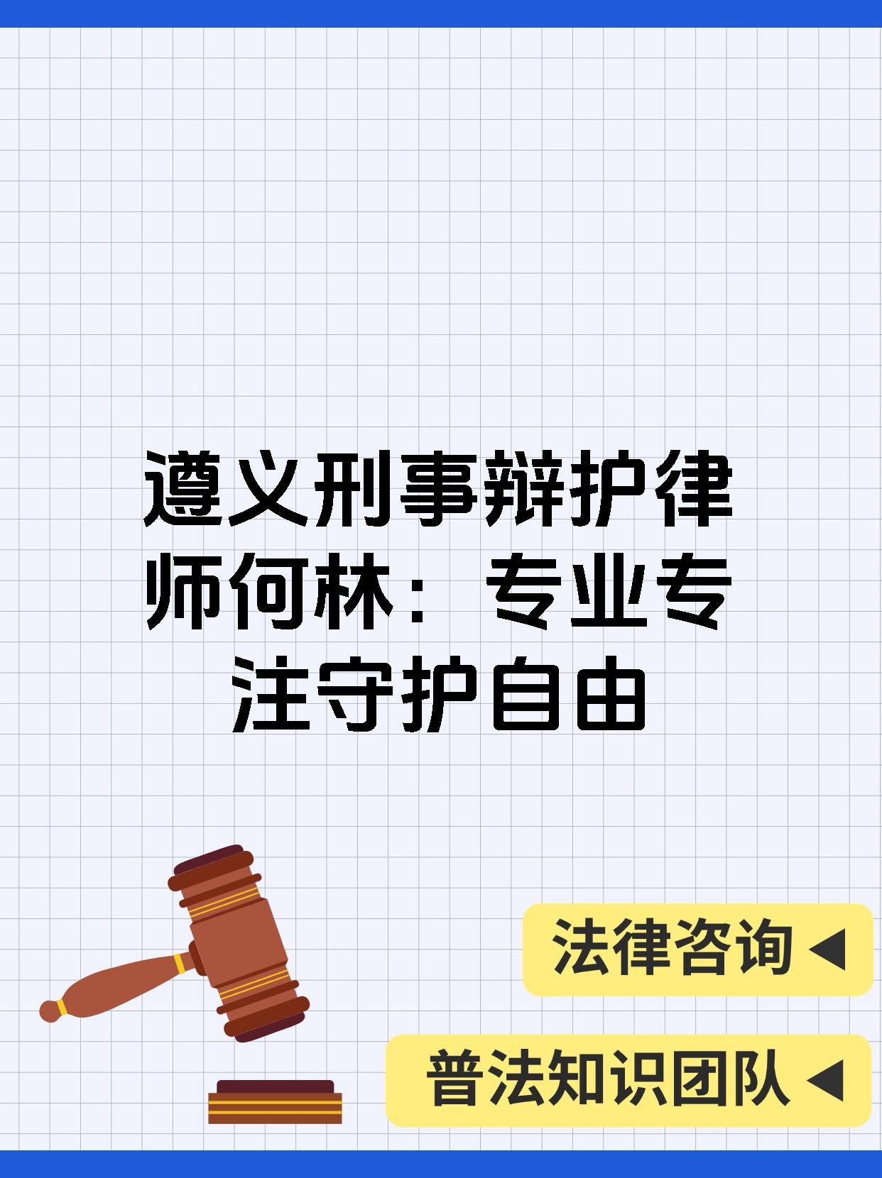 遵义刑事辩护律师何林：专业专注守护自由