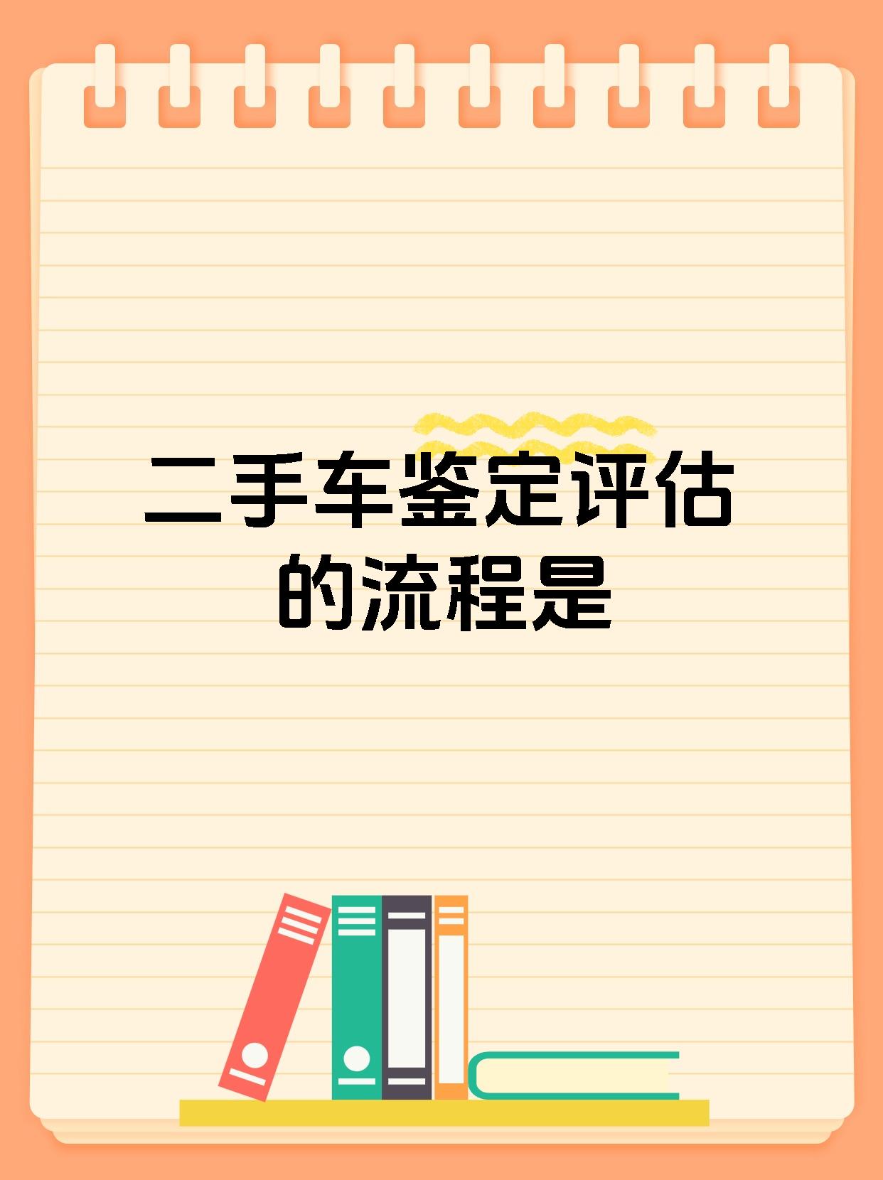 二手车鉴定评估的流程是