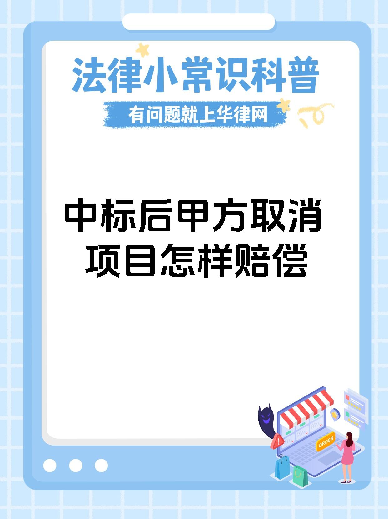 中标后甲方取消项目怎样赔偿