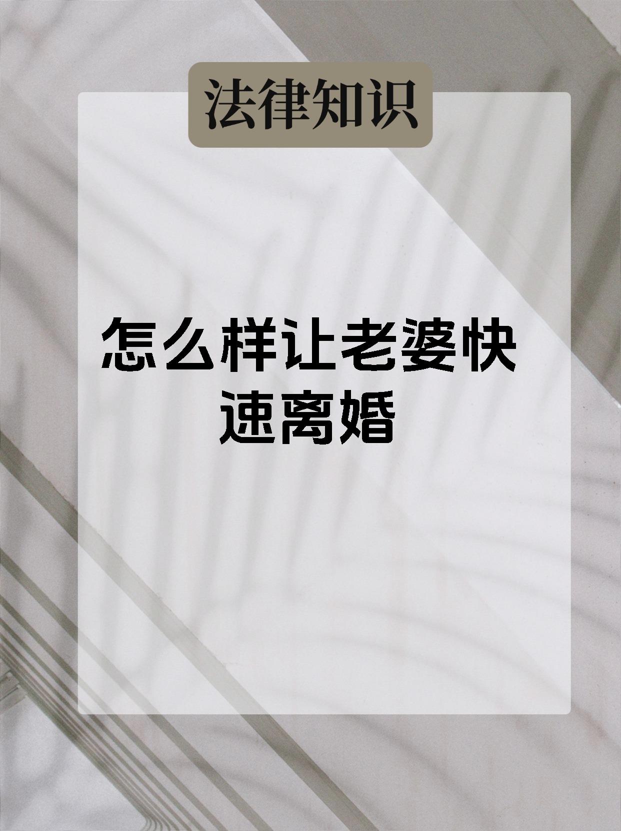怎么样让老婆快速离婚
