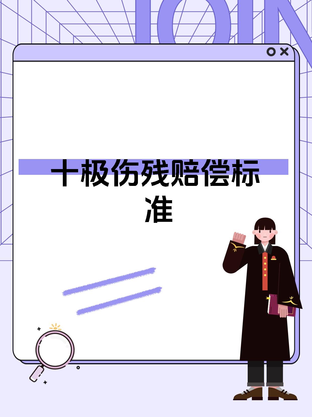 十极伤残赔偿标准