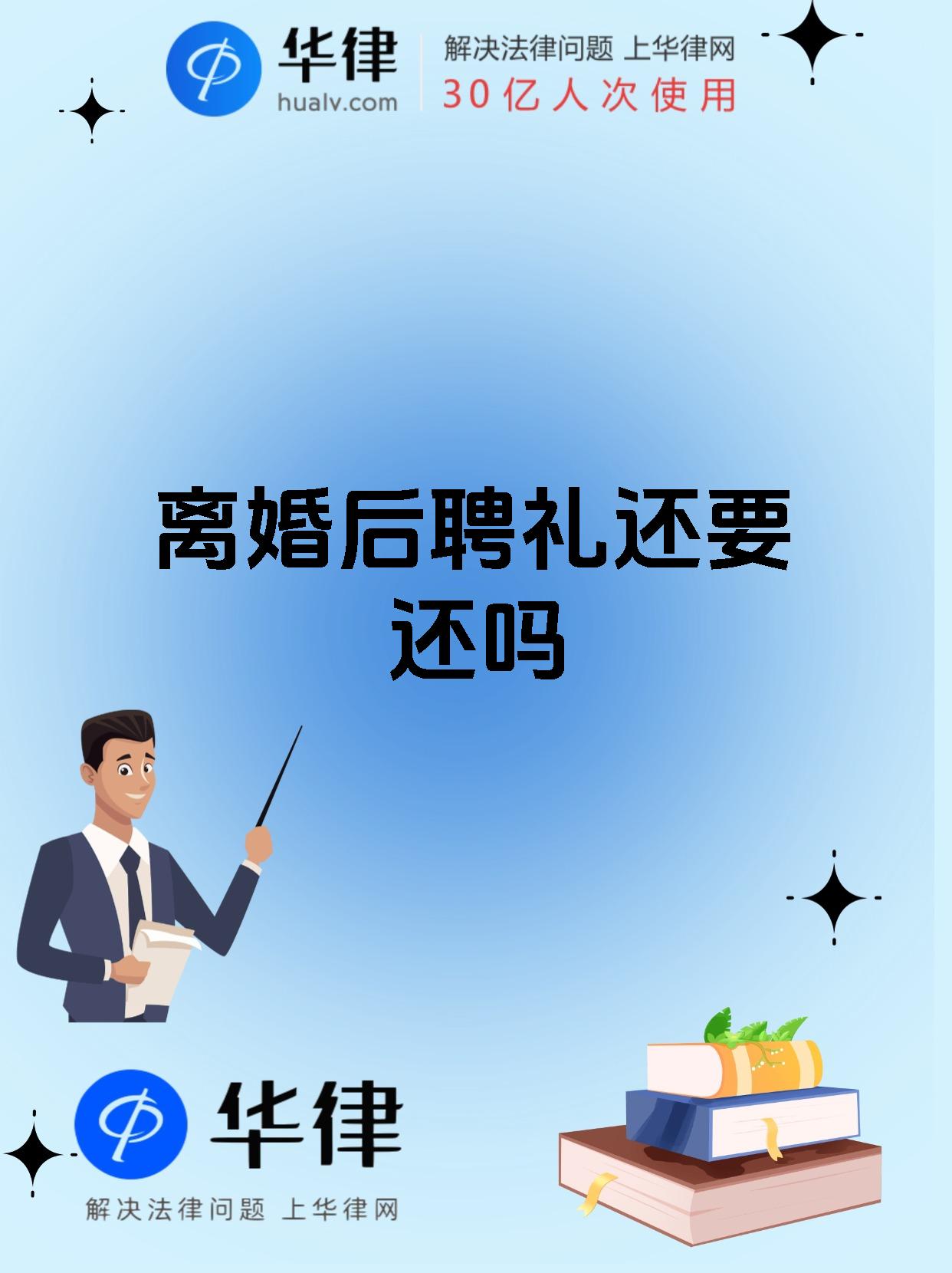 离婚后聘礼还要还吗