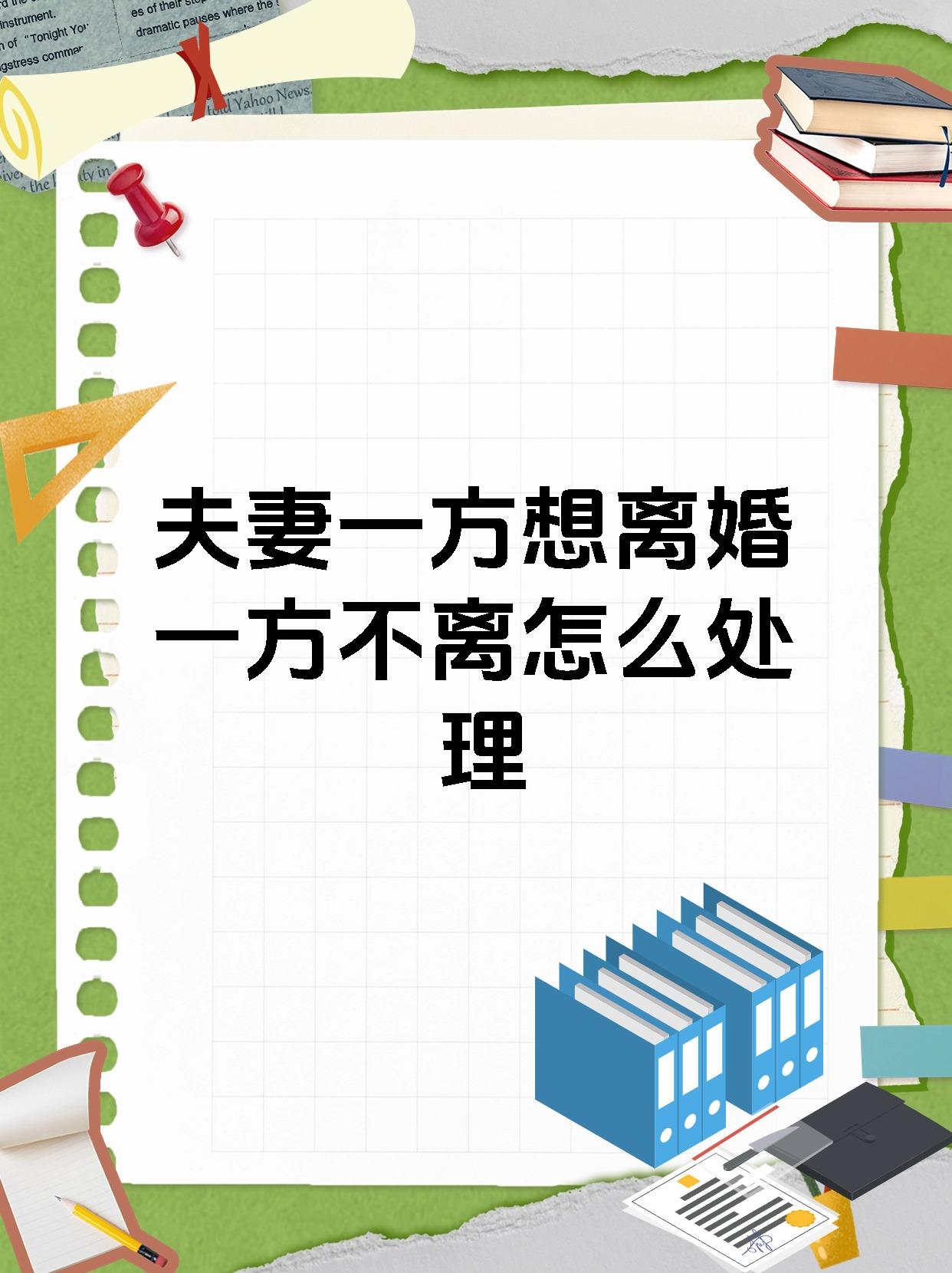 夫妻一方想离婚一方不离怎么处理