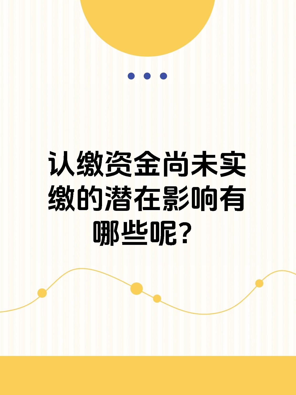 认缴资金尚未实缴的潜在影响有哪些呢？