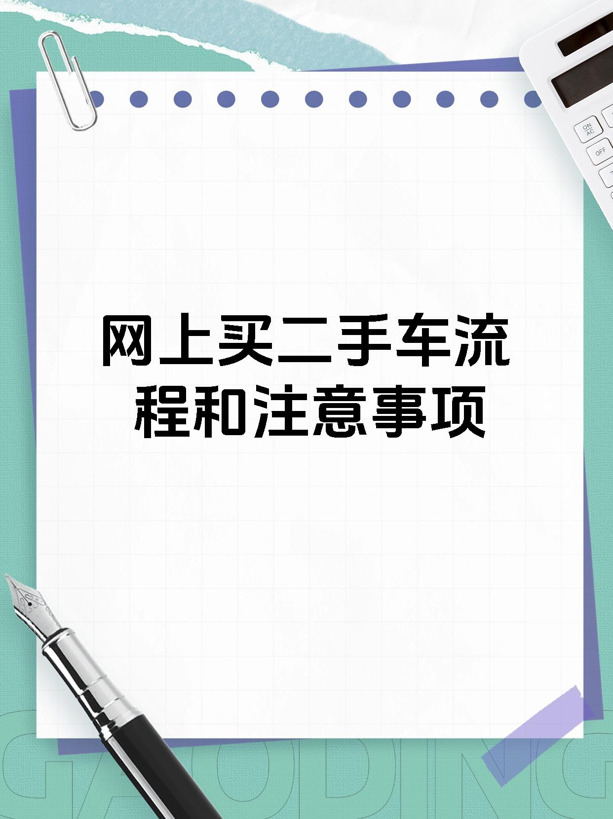 网上买二手车流程和注意事项