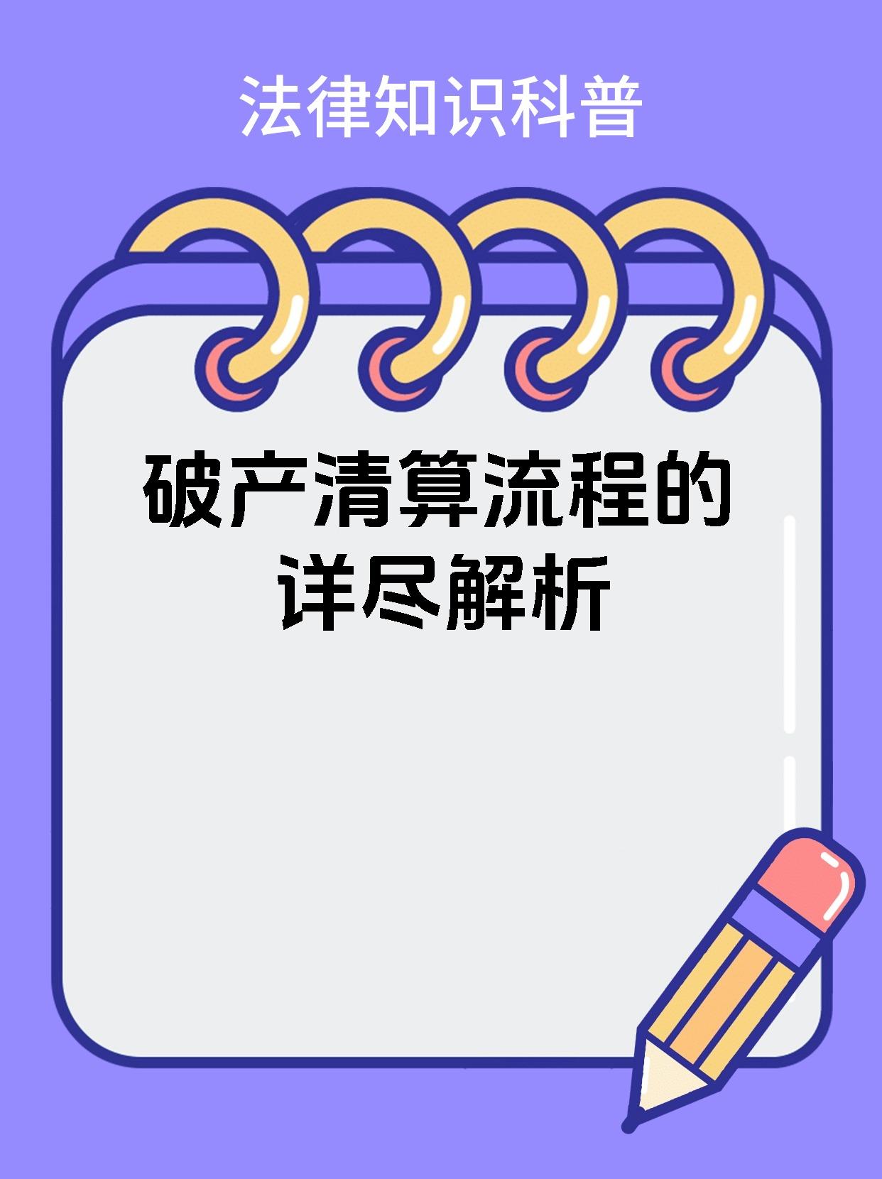 破产清算流程的详尽解析