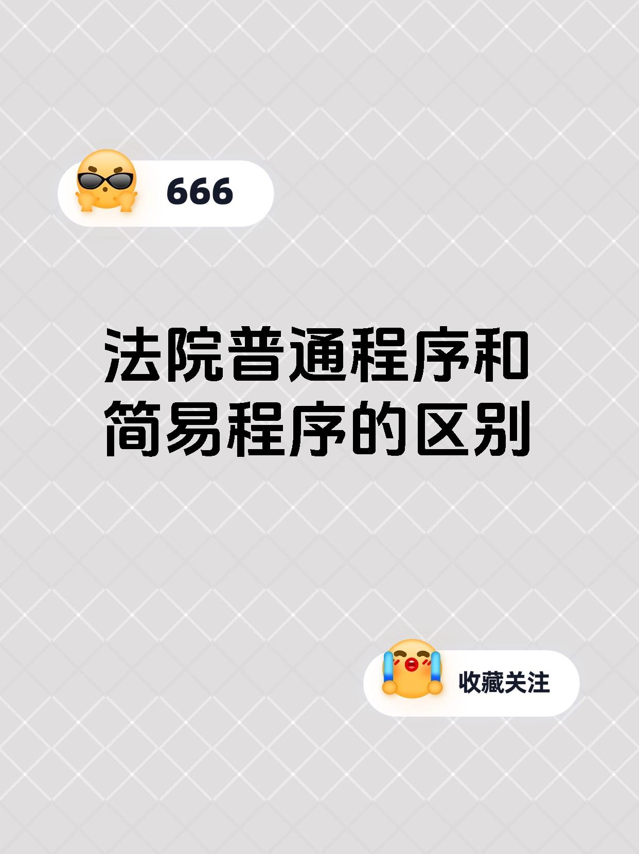 法院普通程序和简易程序的区别