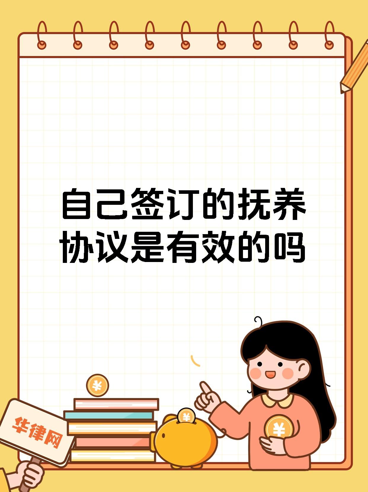 自己签订的抚养协议是有效的吗