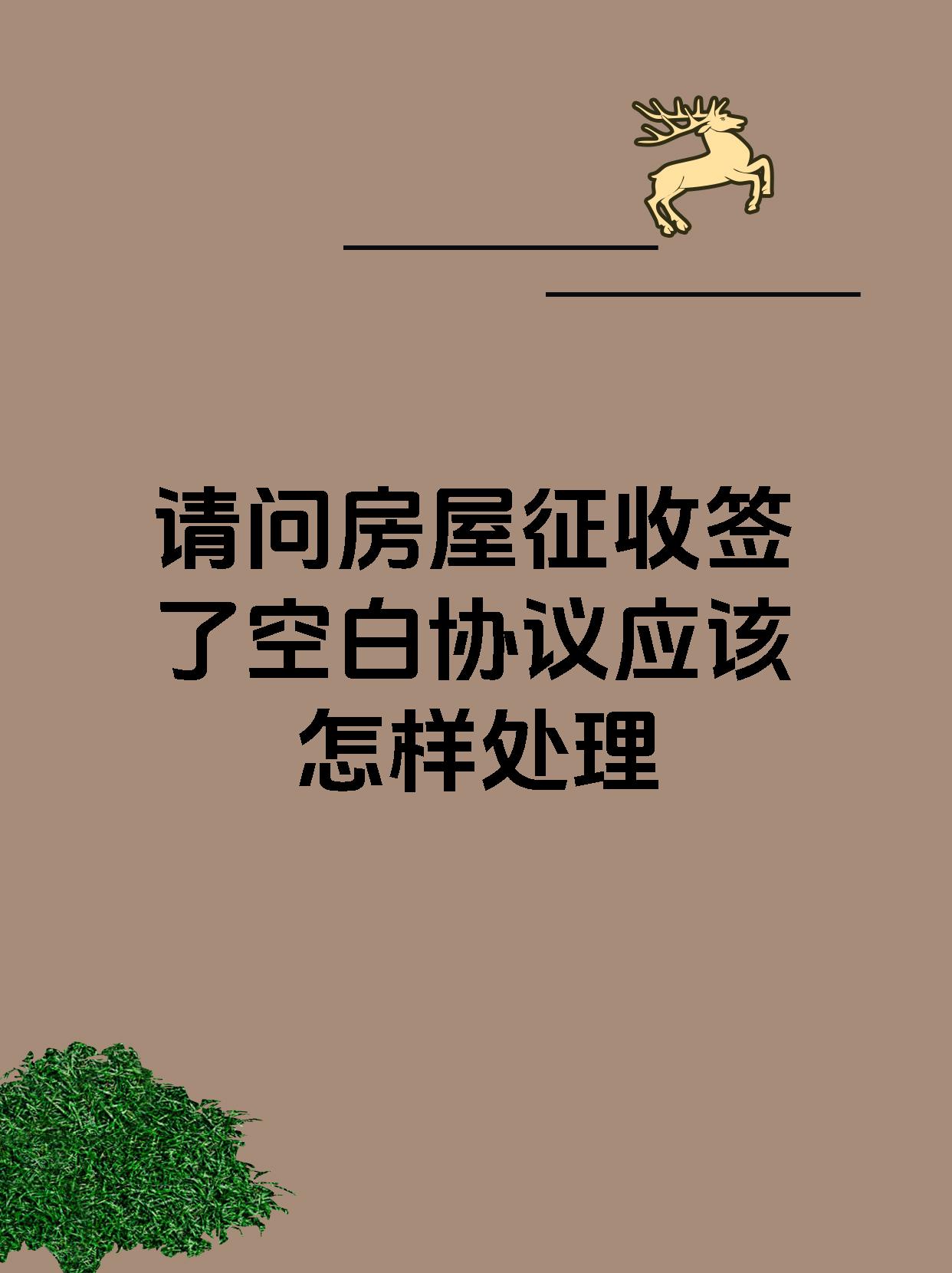 请问房屋征收签了空白协议应该怎样处理