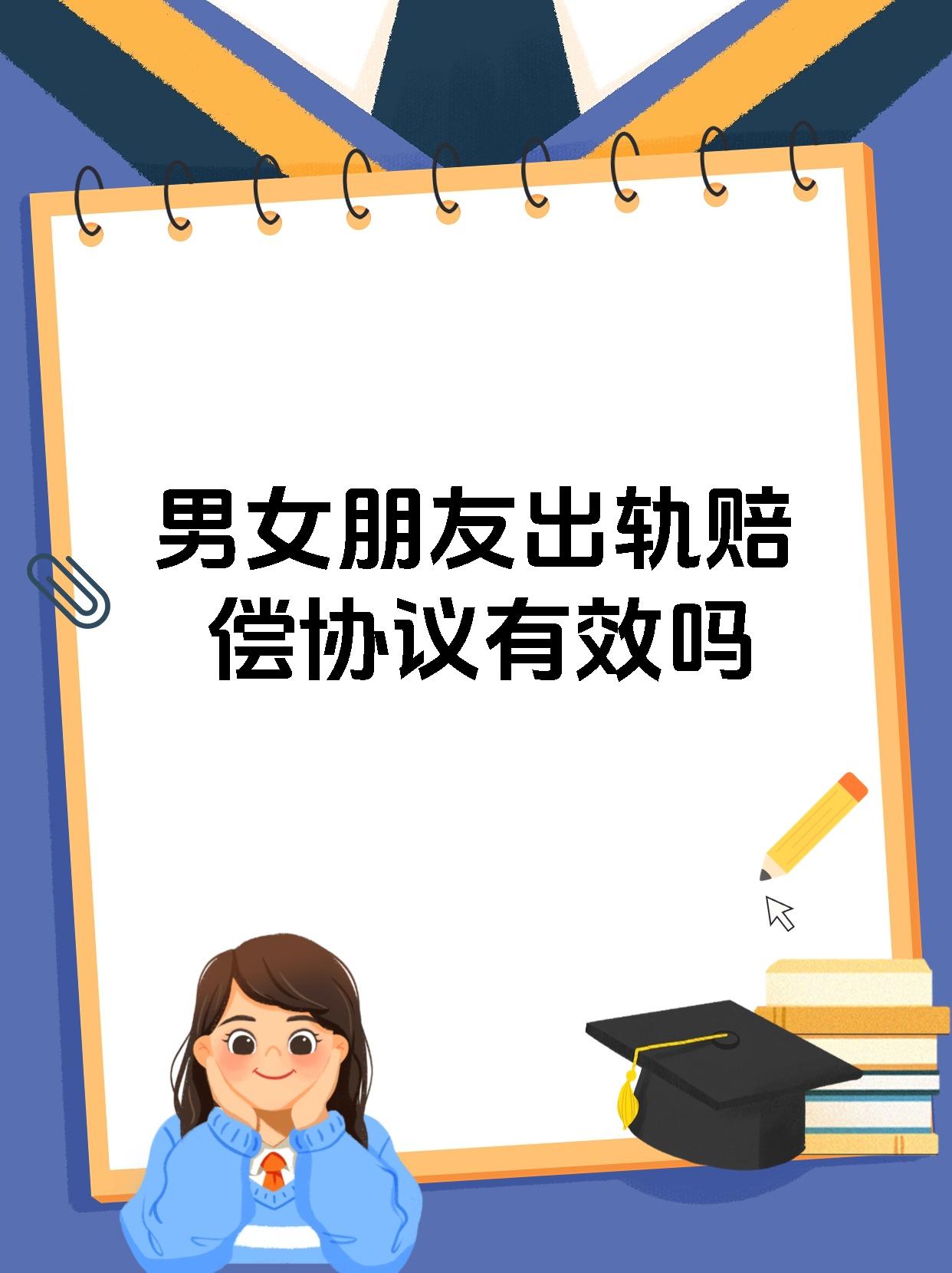 男女朋友出轨赔偿协议有效吗