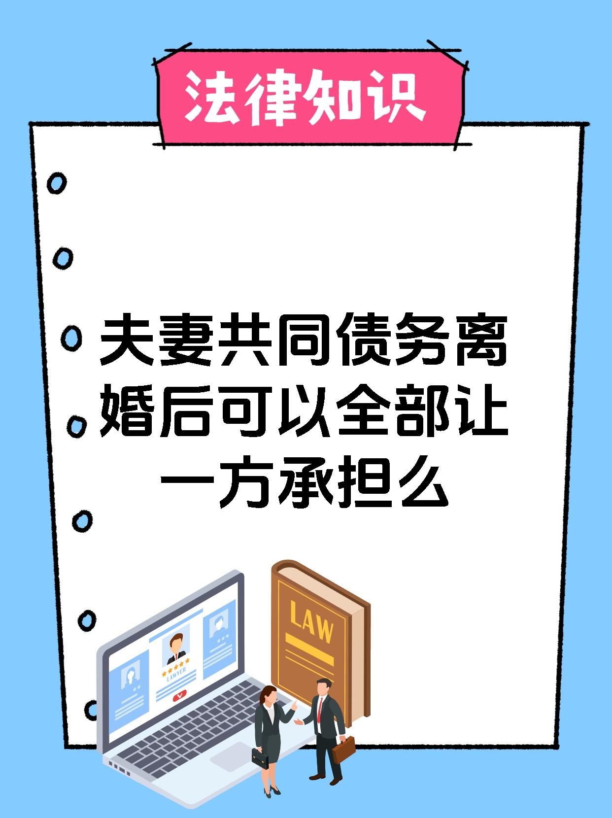 夫妻共同债务离婚后可以全部让一方承担么
