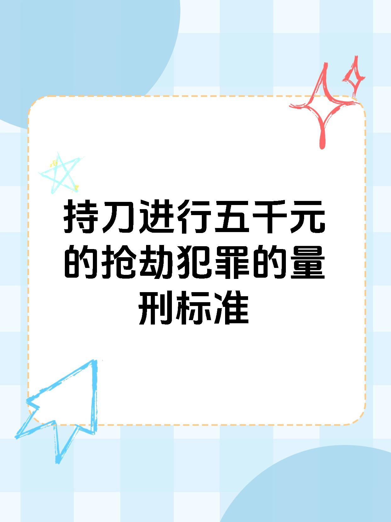 持刀进行五千元的抢劫犯罪的量刑标准