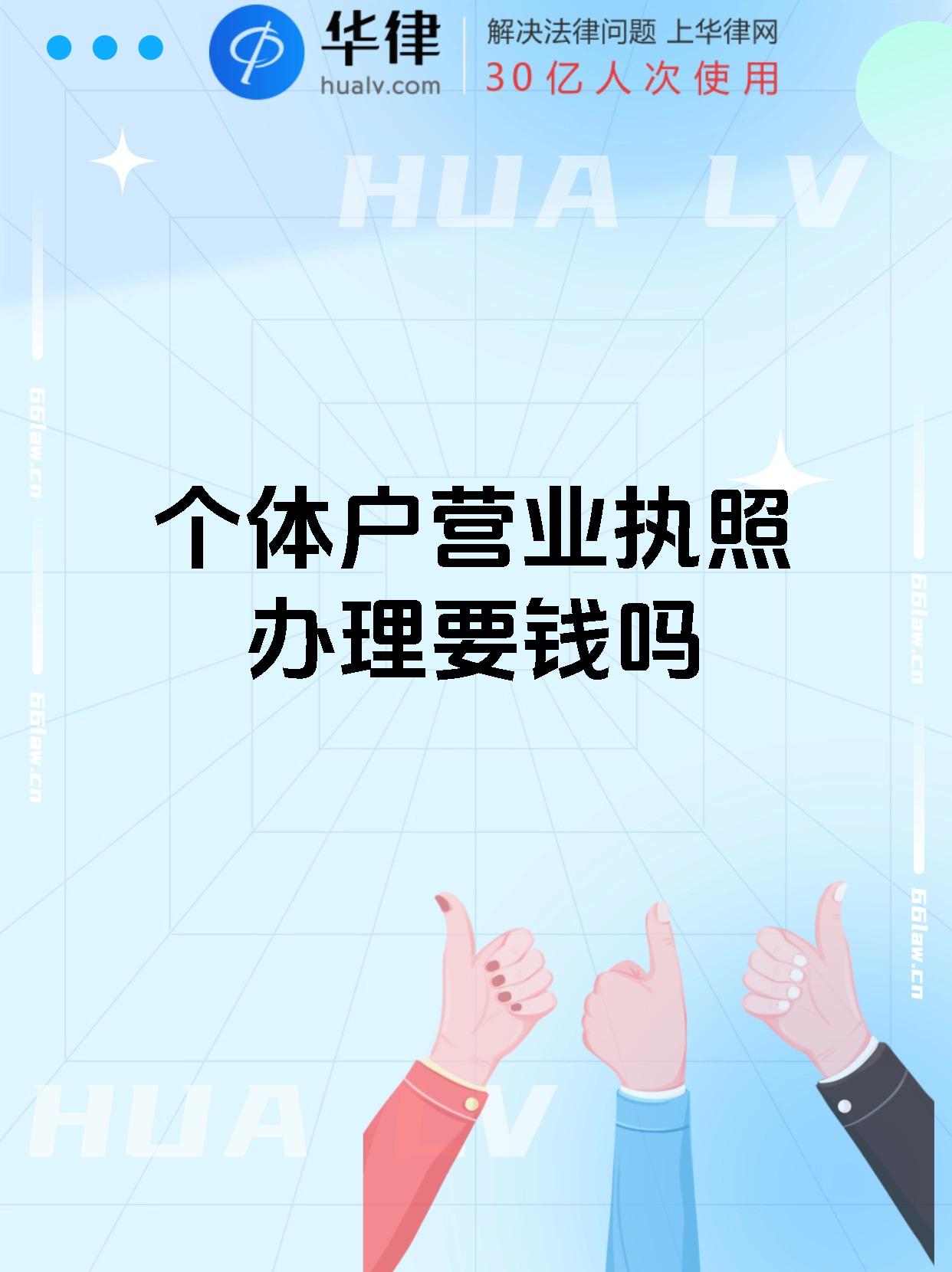 个体户营业执照办理要钱吗