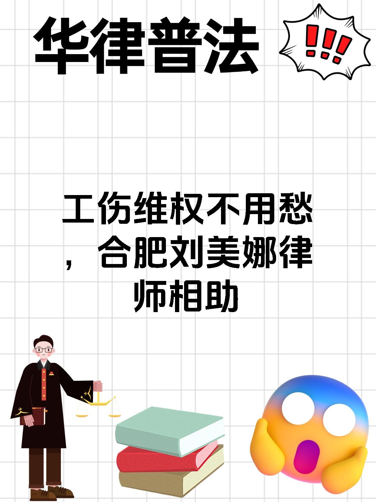 工伤维权不用愁，合肥刘美娜律师相助