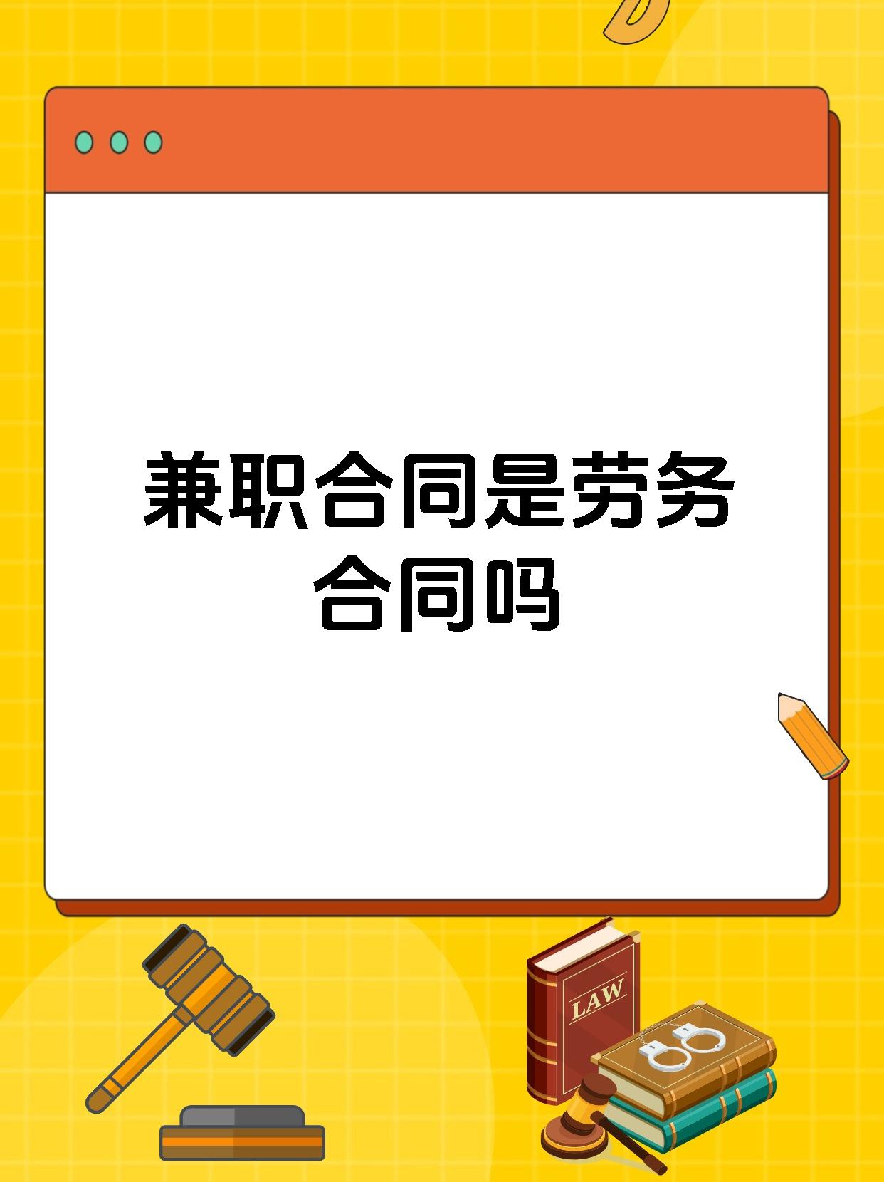 兼职合同是劳务合同吗