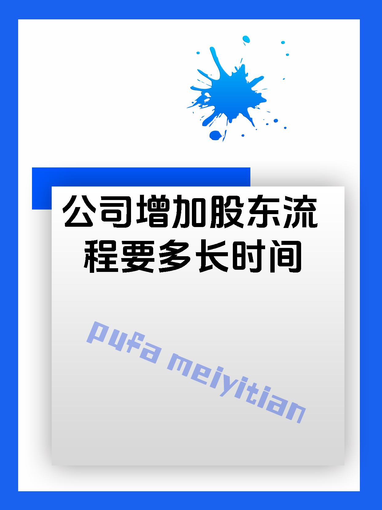 公司增加股东流程要多长时间