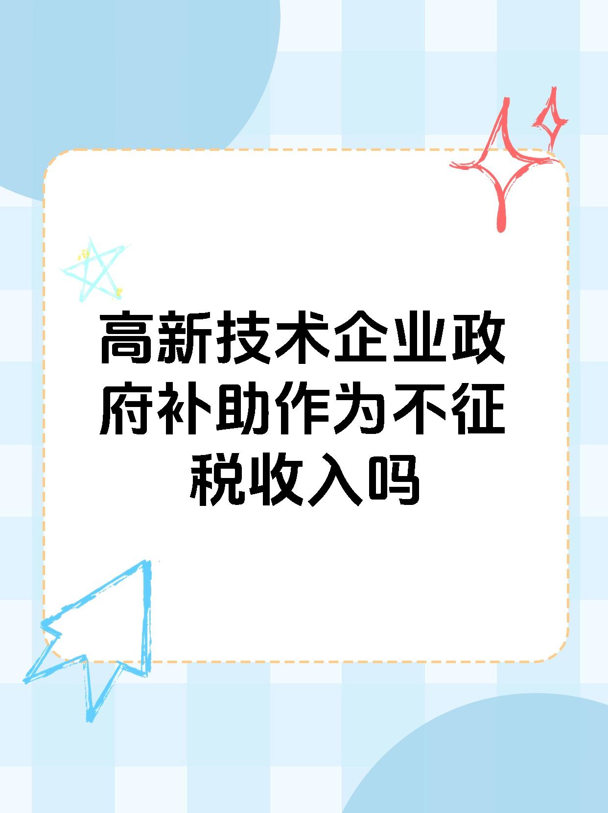 高新技术企业政府补助作为不征税收入吗