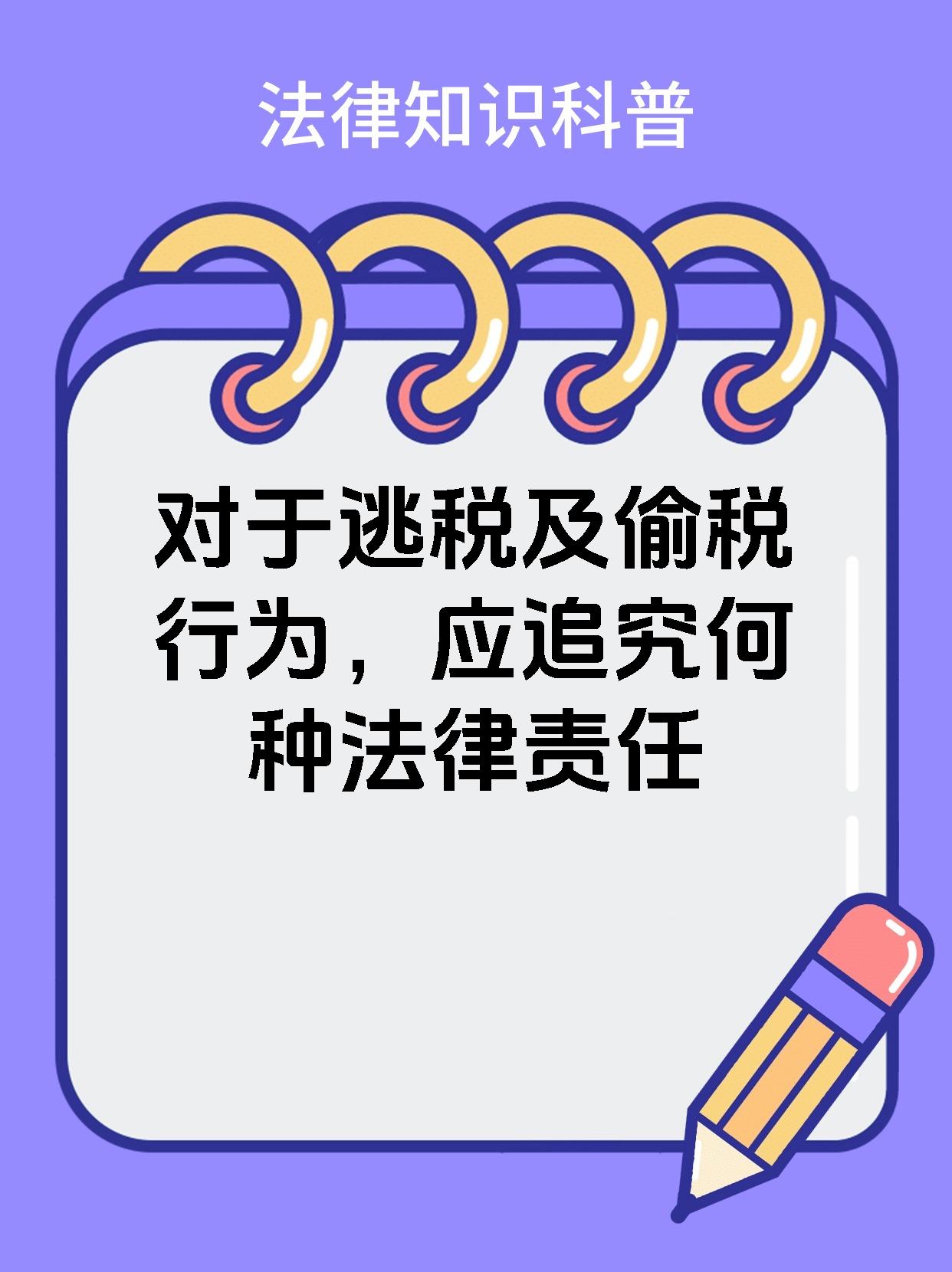 对于逃税及偷税行为，应追究何种法律责任