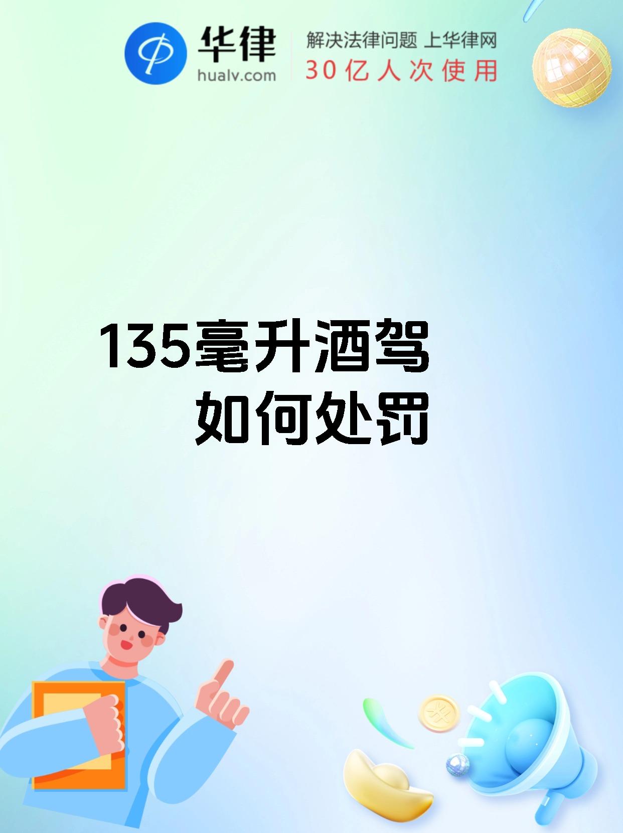 135毫升酒驾如何处罚