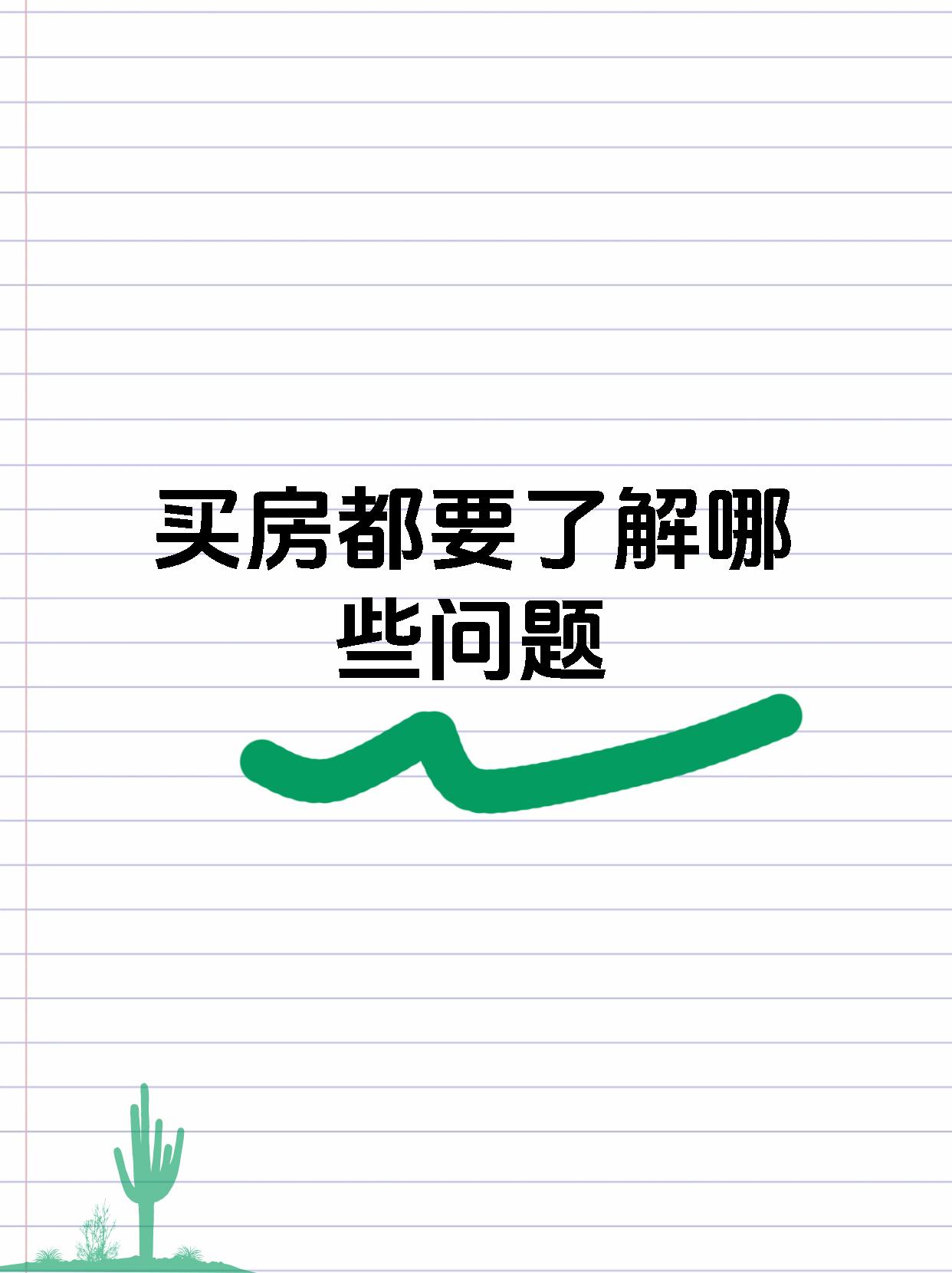 买房都要了解哪些问题