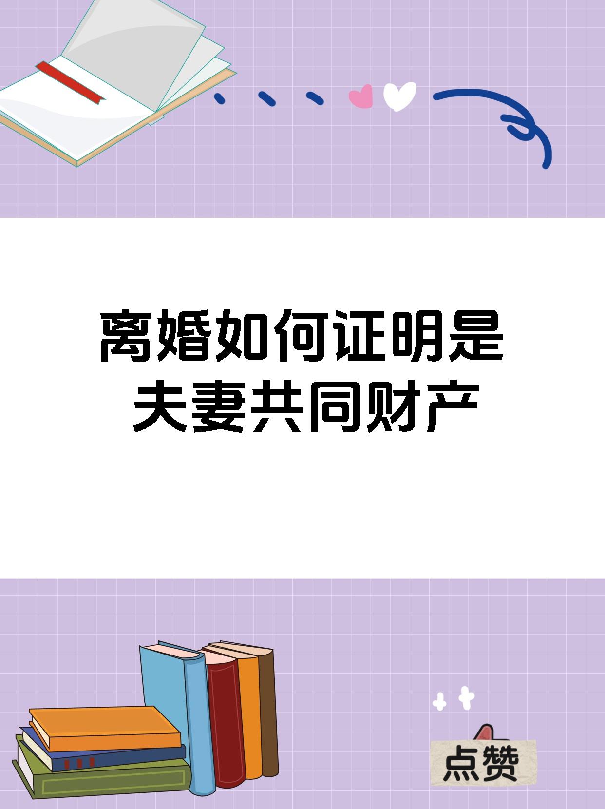 离婚如何证明是夫妻共同财产