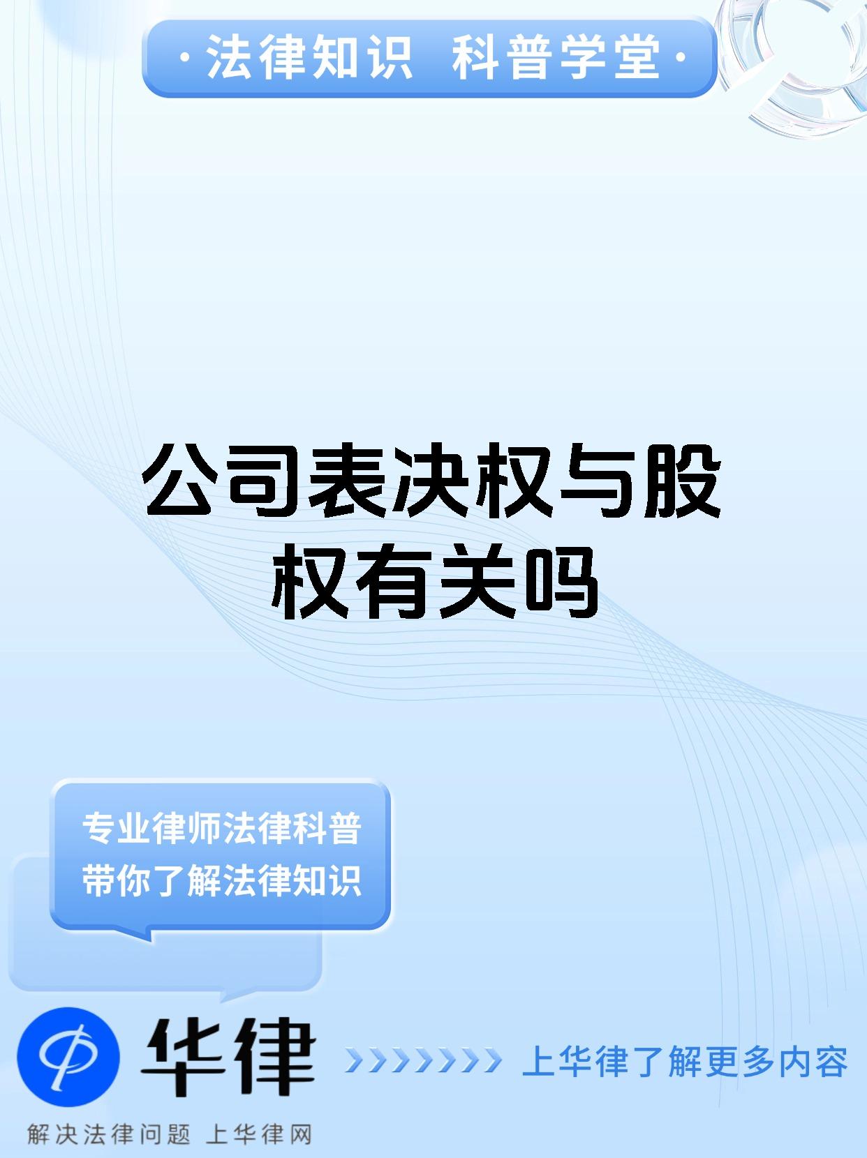 公司表决权与股权有关吗