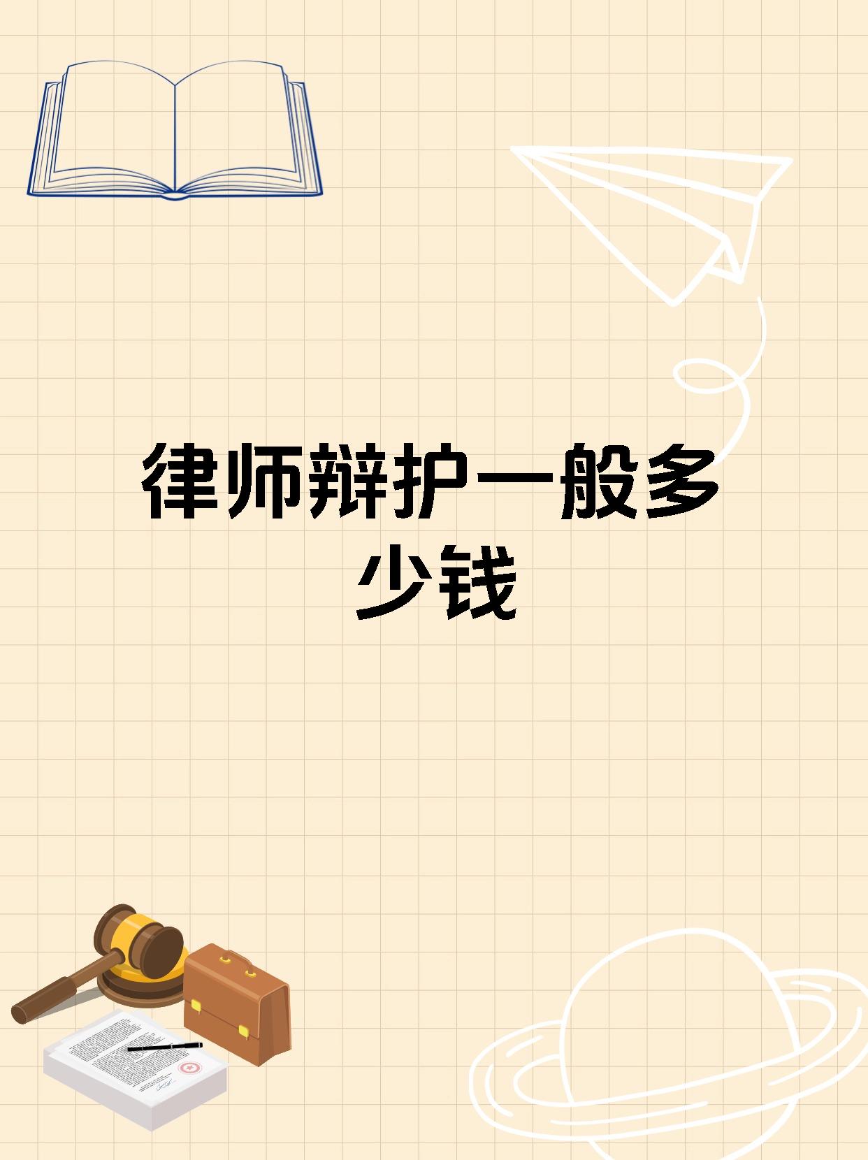 律师辩护一般多少钱