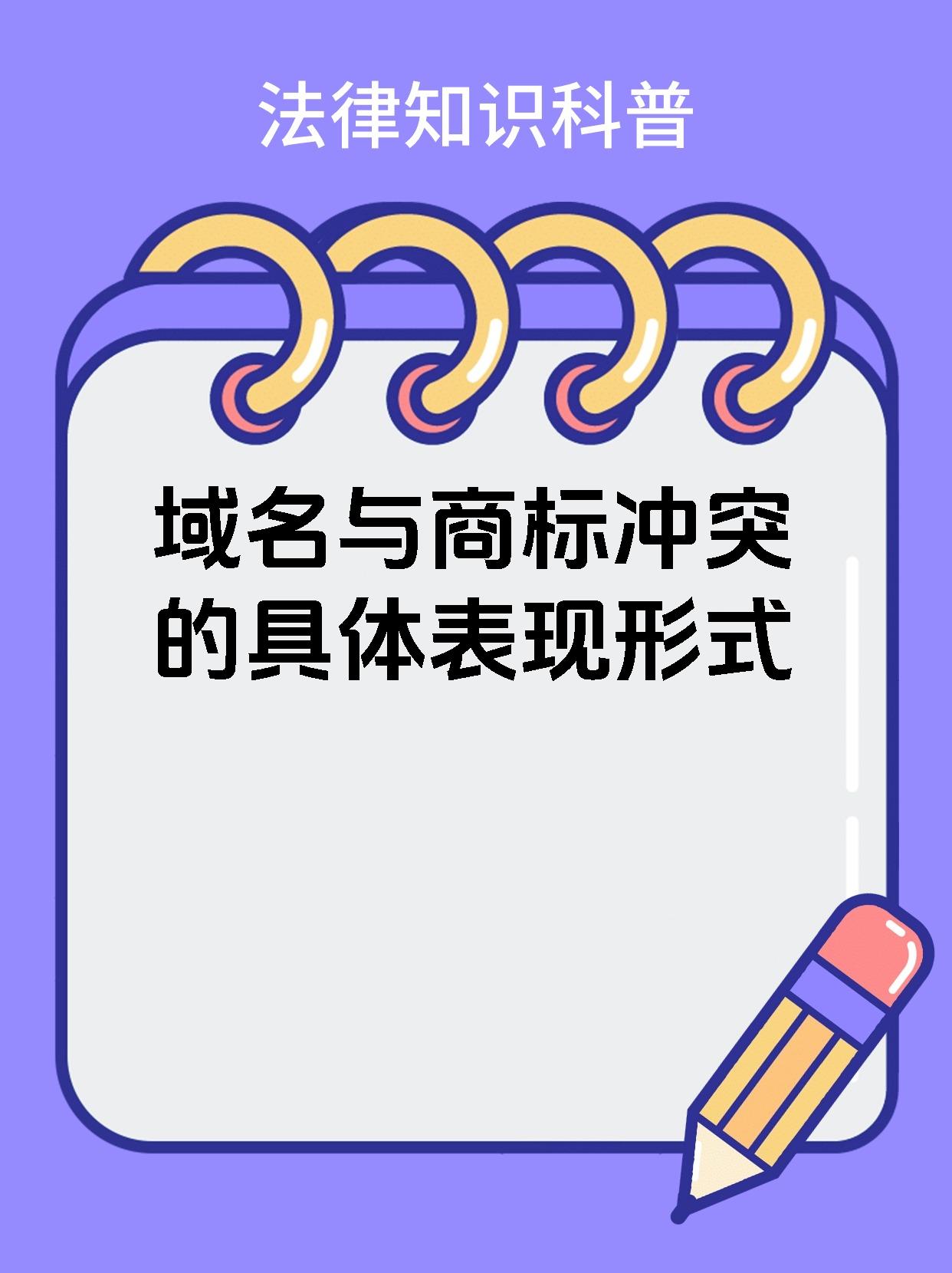 域名与商标冲突的具体表现形式