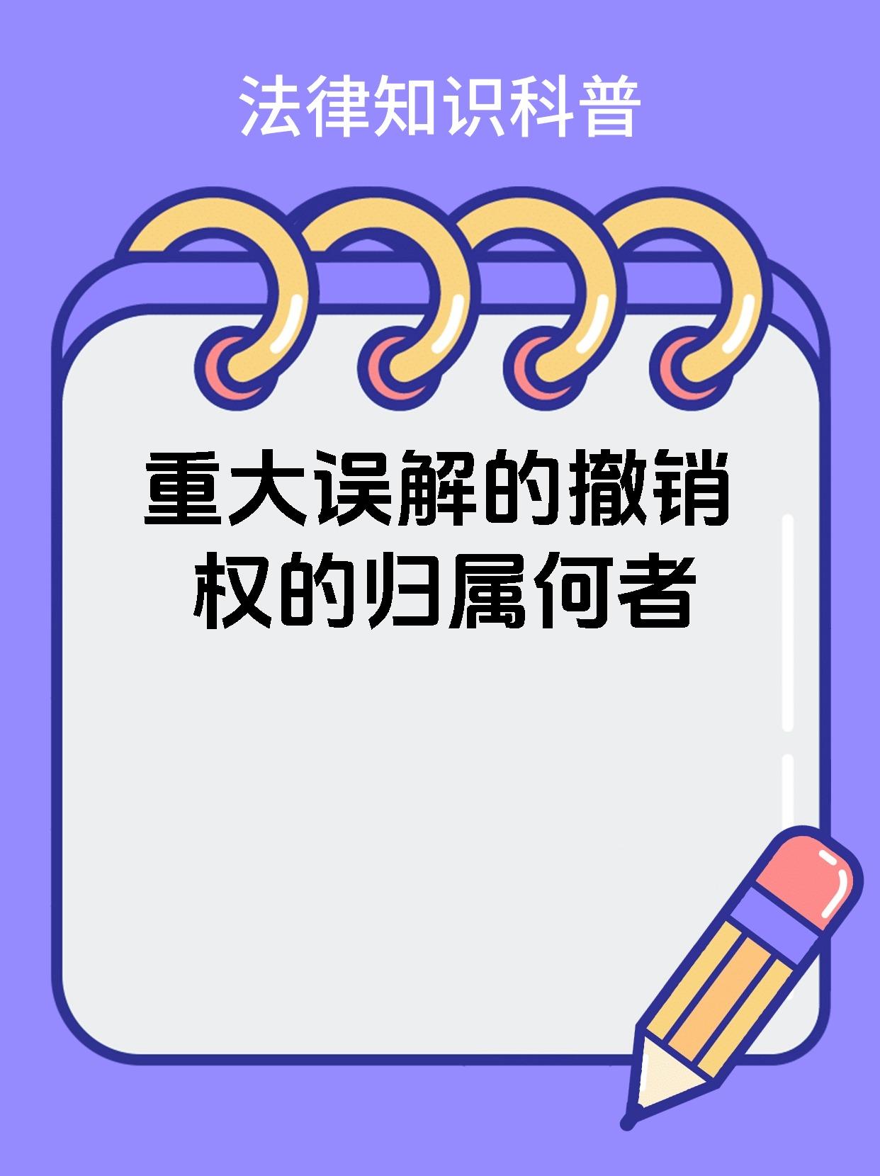 重大误解的撤销权的归属何者