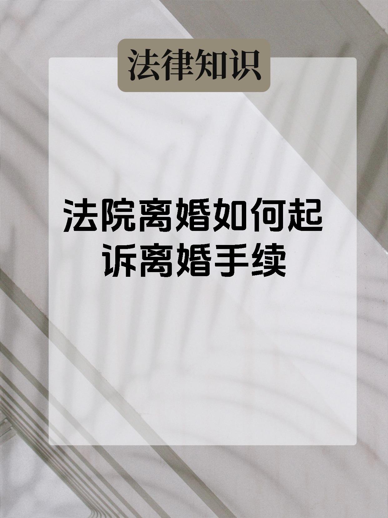 法院离婚如何起诉离婚手续