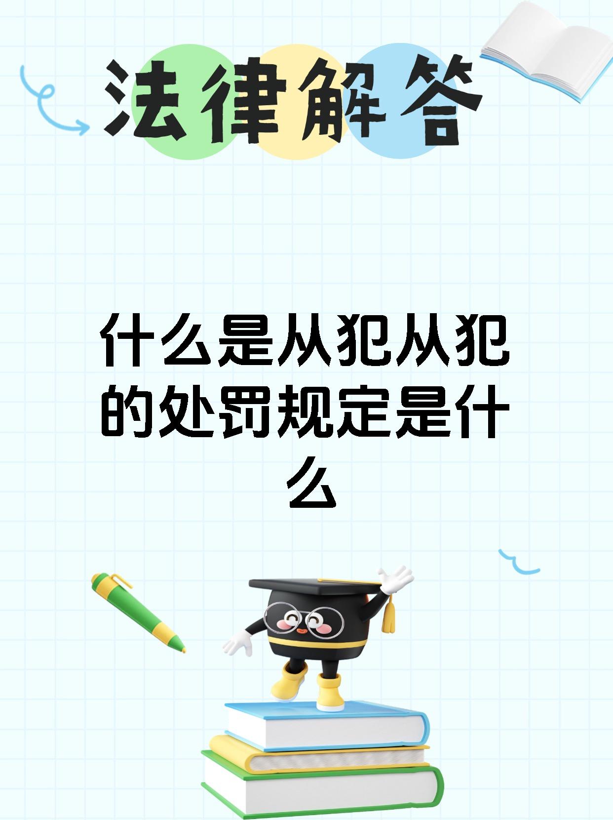 什么是从犯从犯的处罚规定是什么