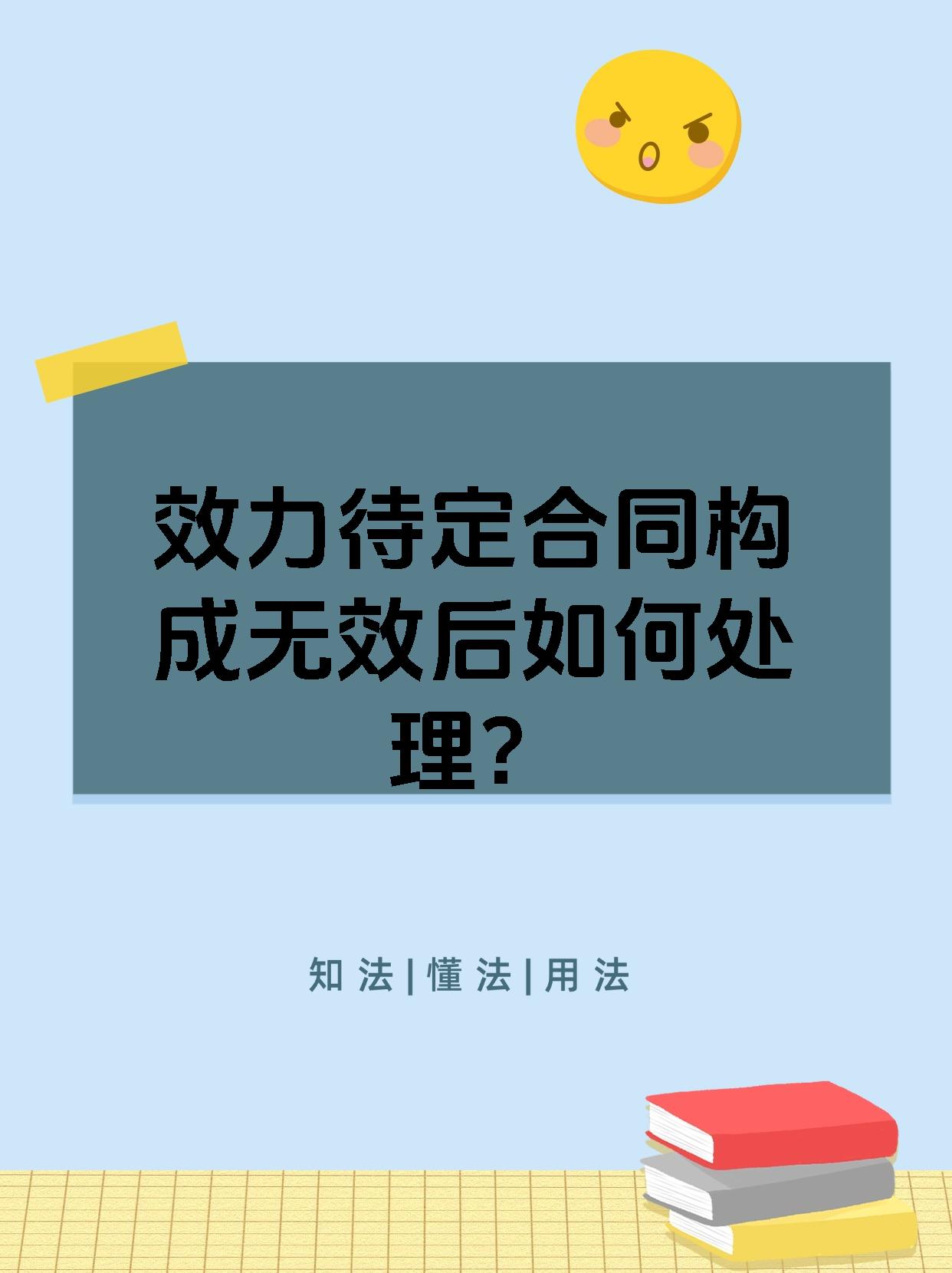 效力待定合同构成无效后如何处理?