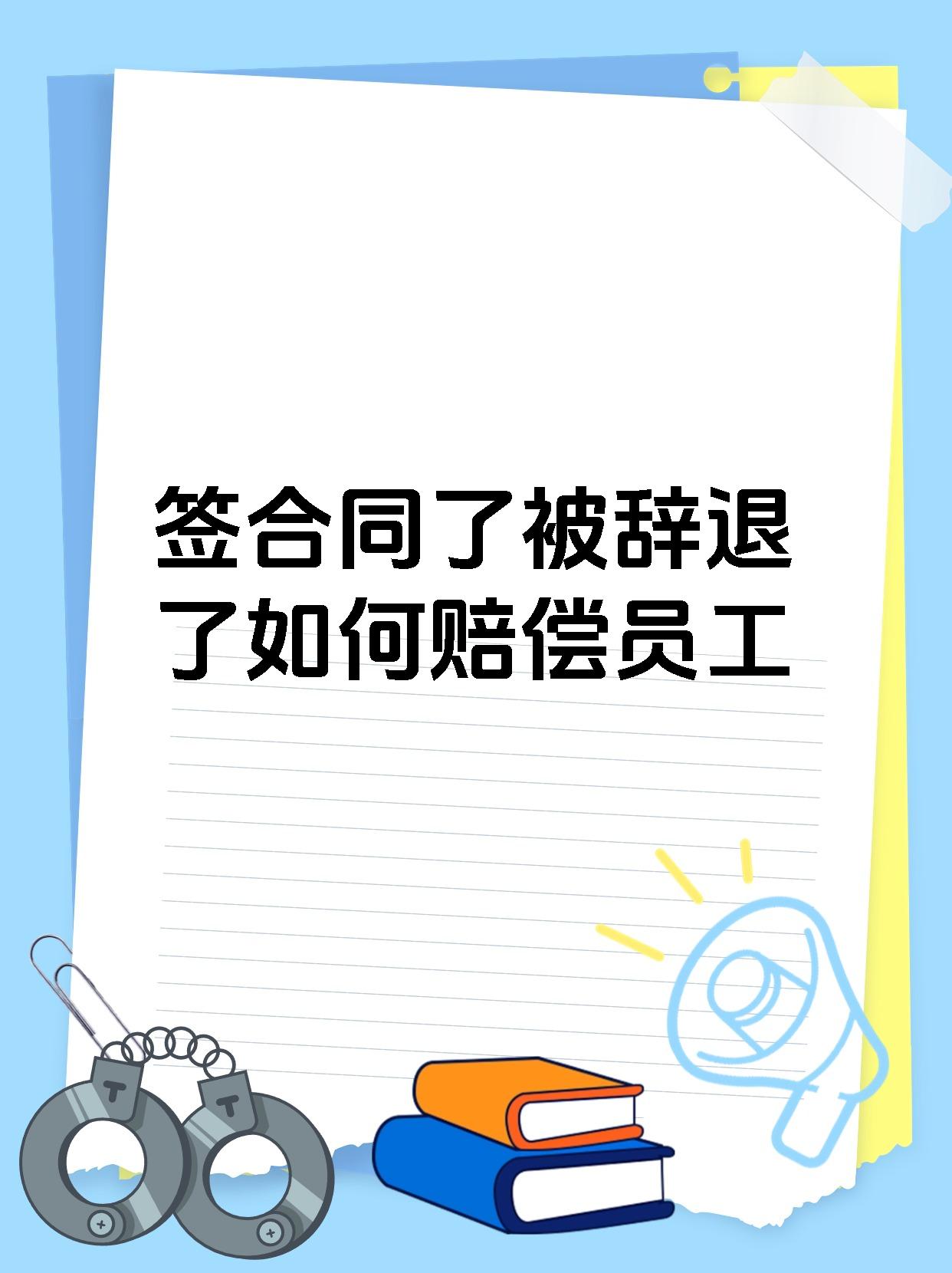 签合同了被辞退了如何赔偿员工