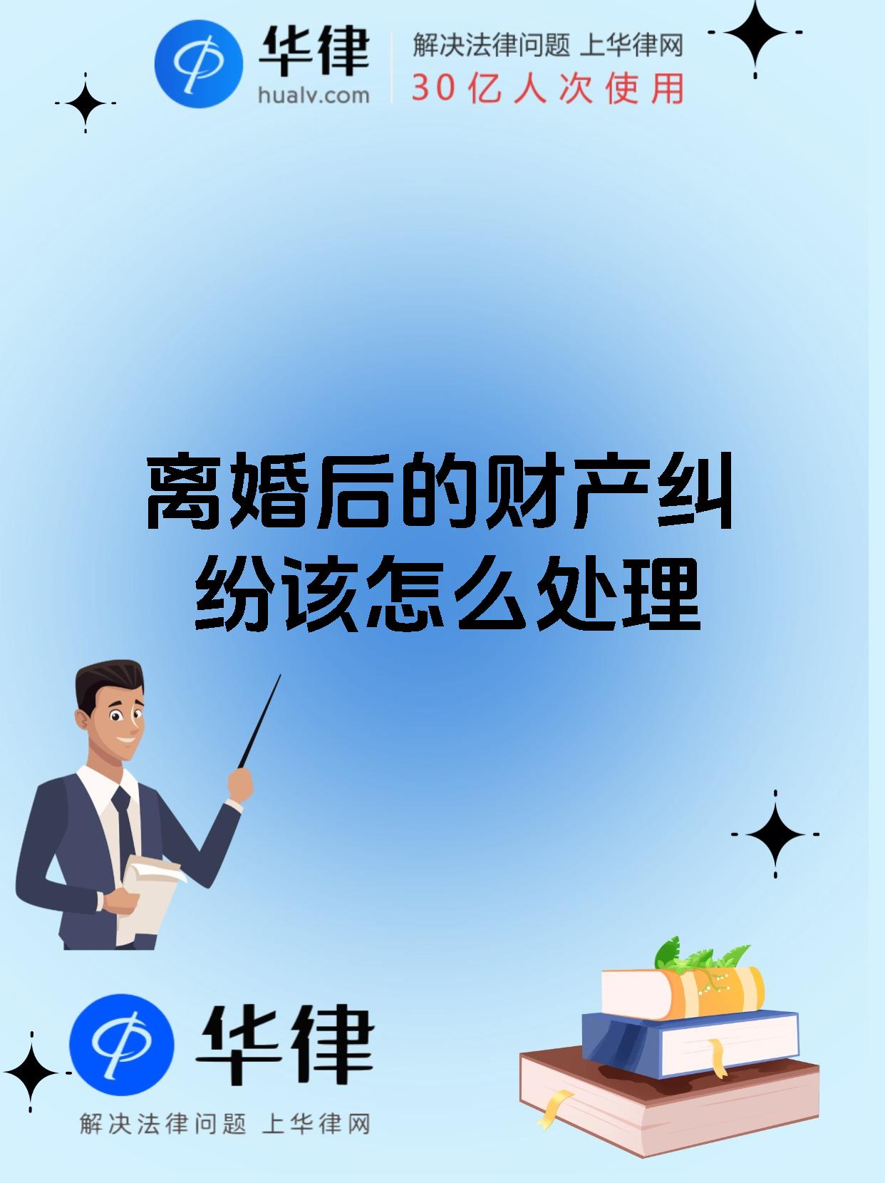 离婚后的财产纠纷该怎么处理