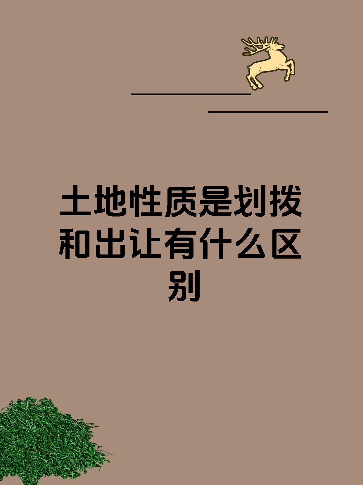 土地性质是划拨和出让有什么区别