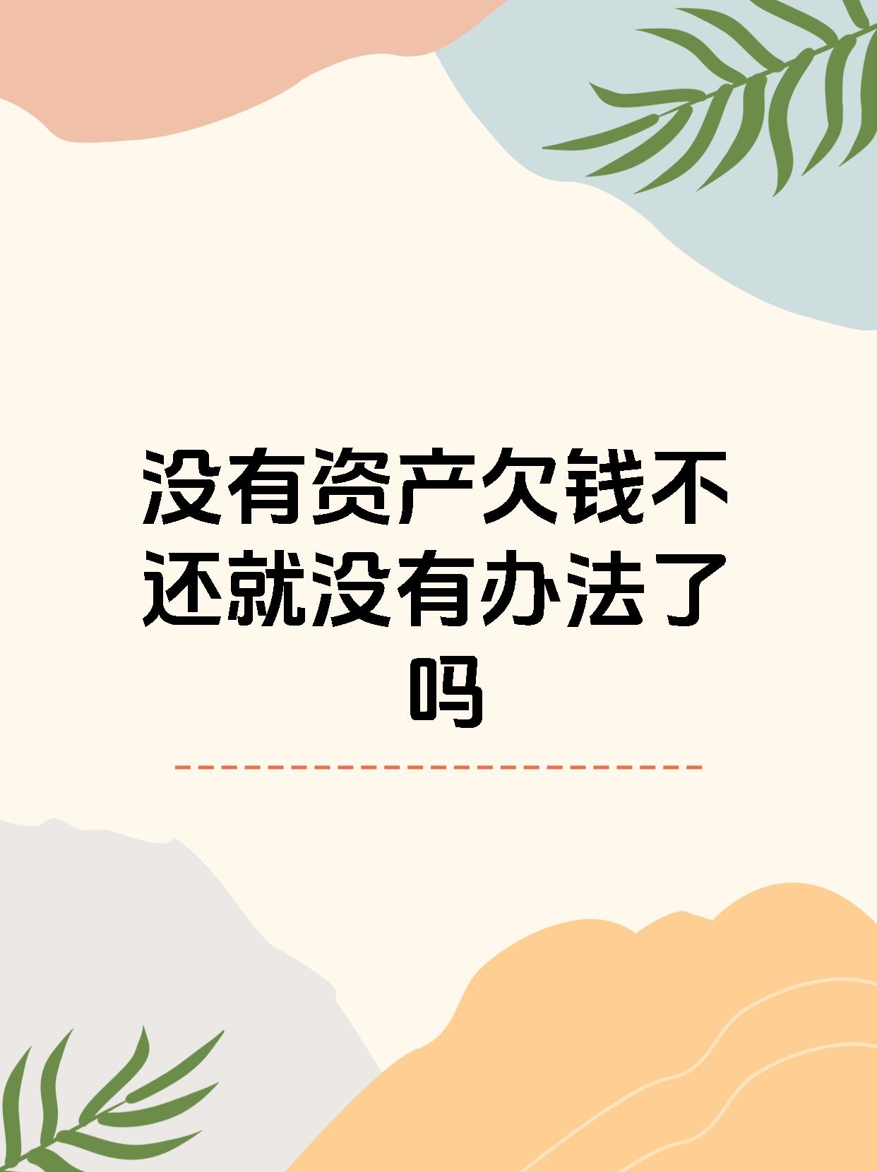 没有资产欠钱不还就没有办法了吗