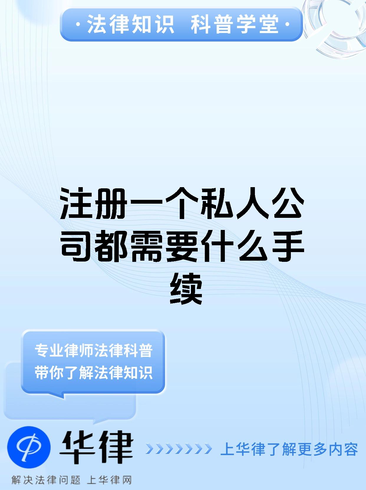 注册一个私人公司都需要什么手续