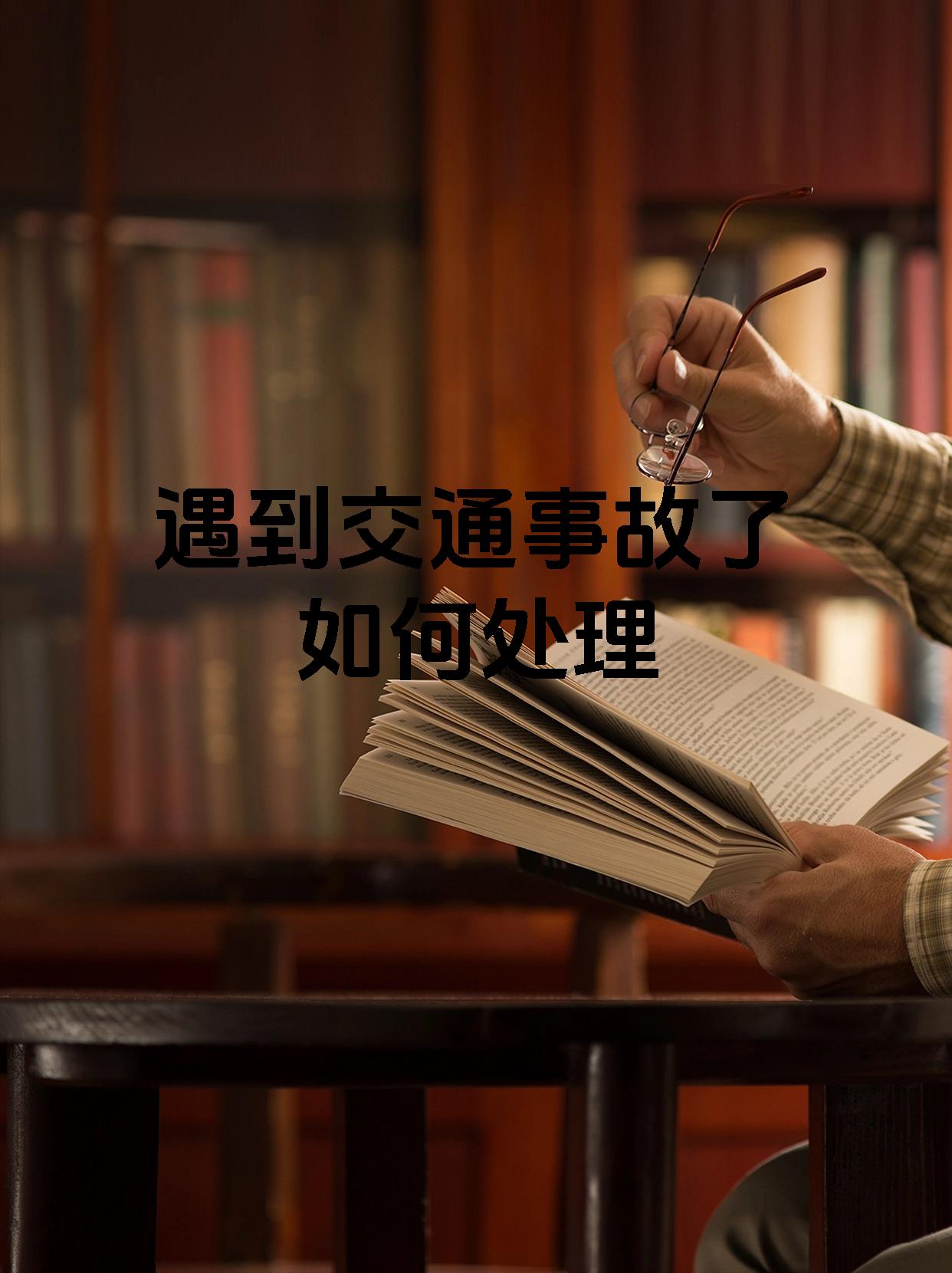 遇到交通事故了如何处理
